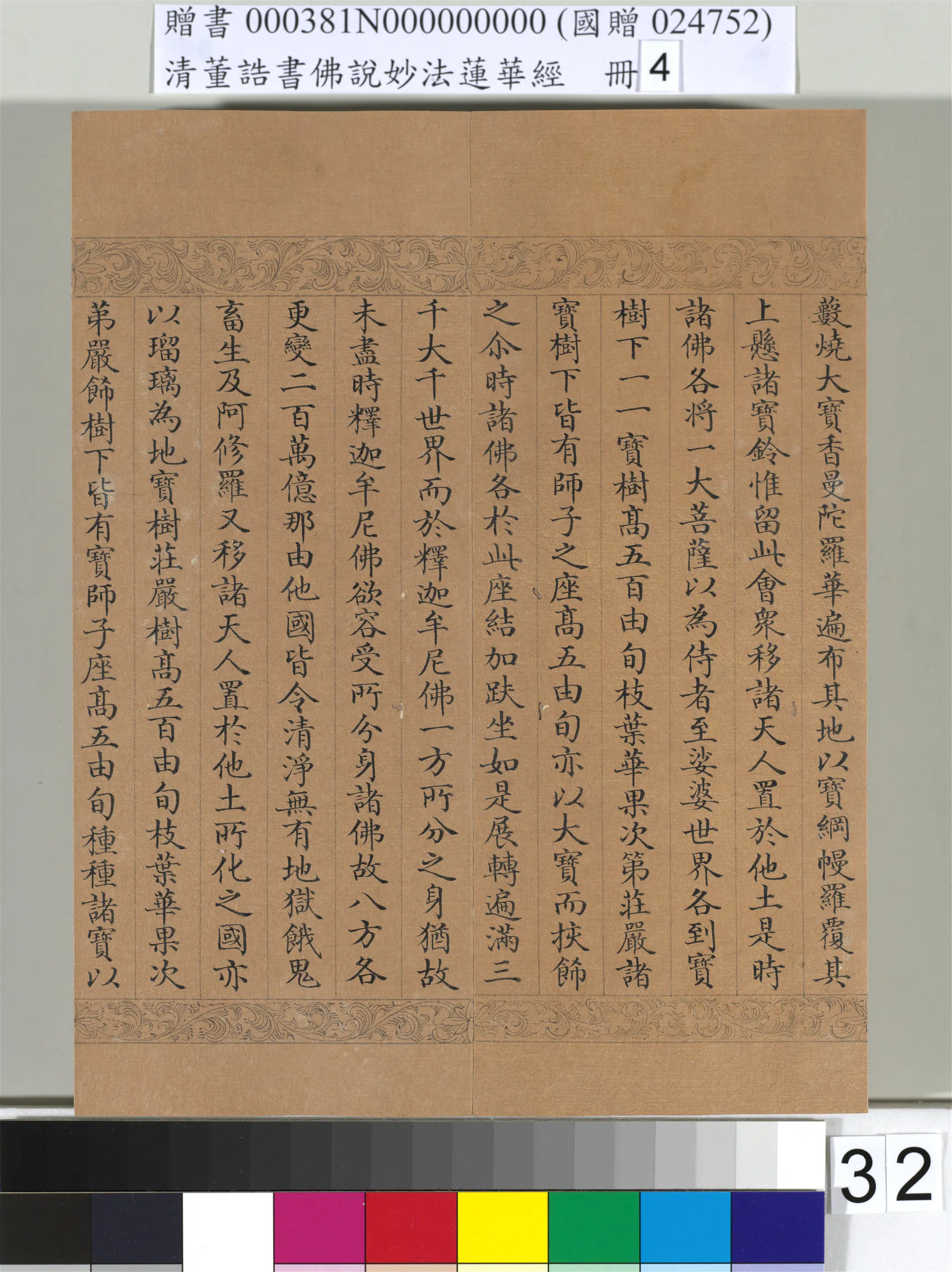 清代【董诰】《佛说妙法莲华经(四)册-54开》 第27张 清代【董诰】《佛说妙法莲华经(四)册-54开》 第27张