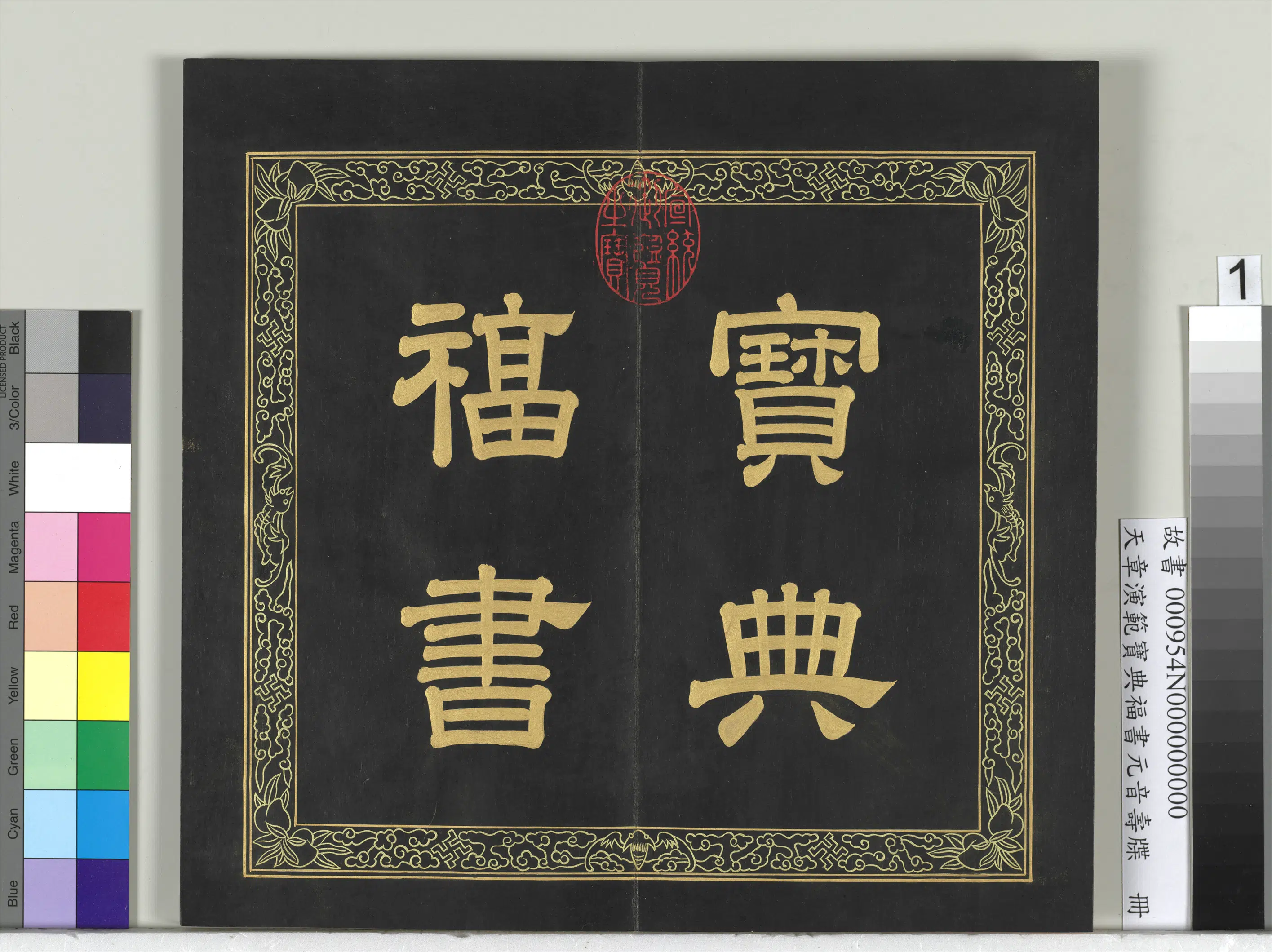 清代【金简（恭）】《天章演范宝典福书册》 第1张