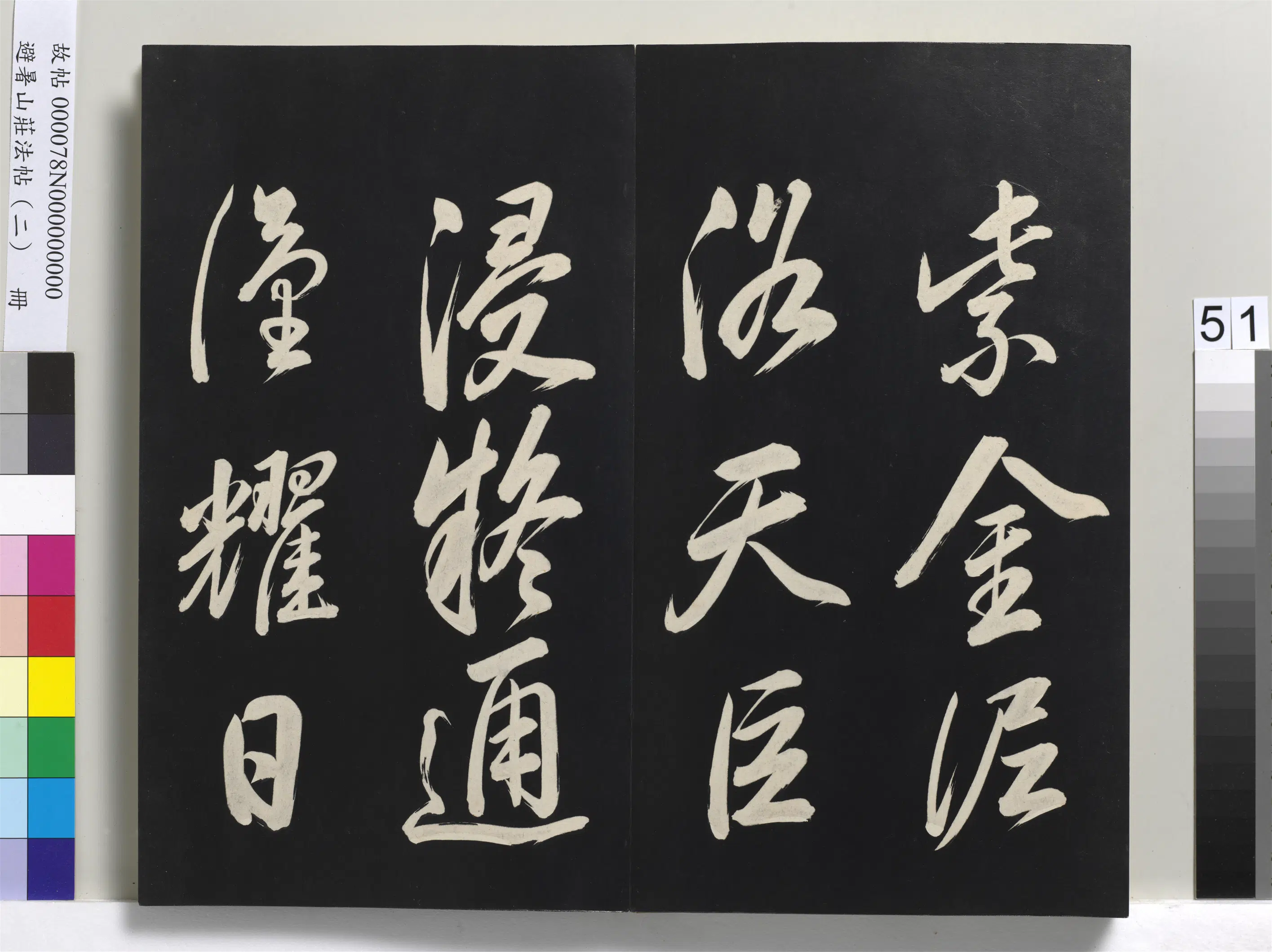 清代【爱新觉罗玄烨-康熙】《避暑山庄法帖（二）册-圣祖帝京篇》 第4张