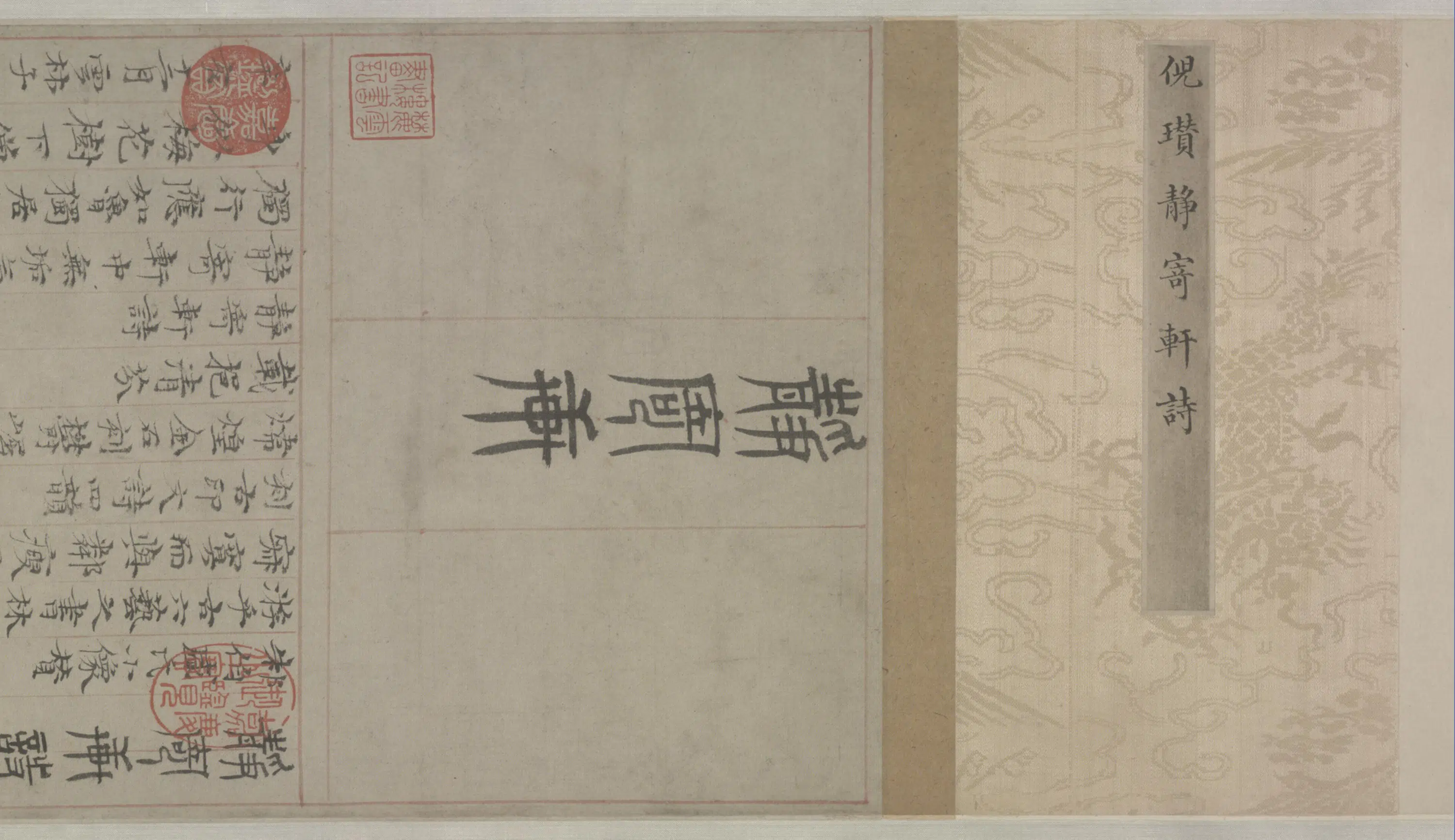 元朝【倪瓒】《楷书静寄轩诗文轴》 第3张