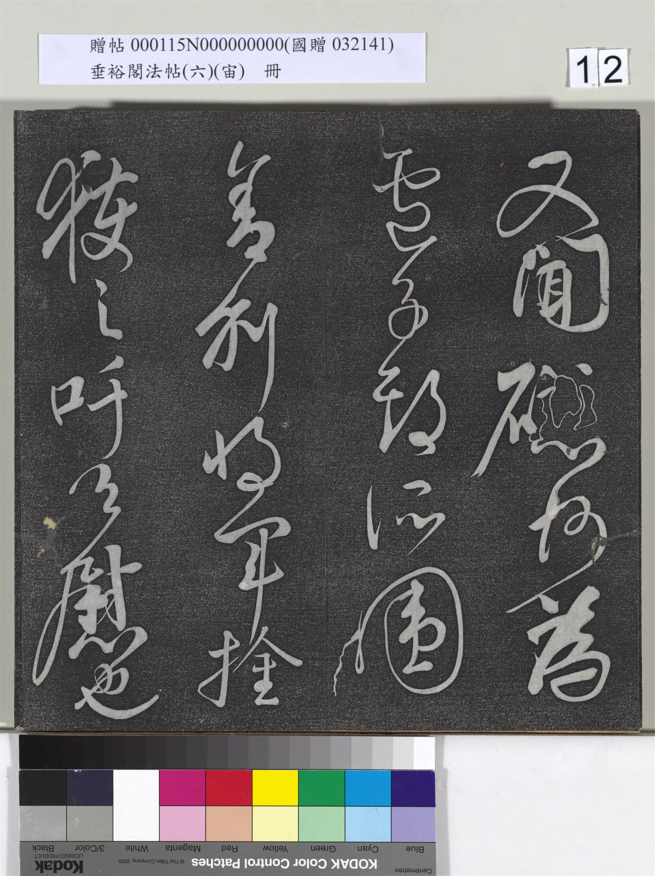 唐朝【颜真卿】《垂裕阁法帖（六）（宙）册-唐颜真卿瀛洲帖》 第2张