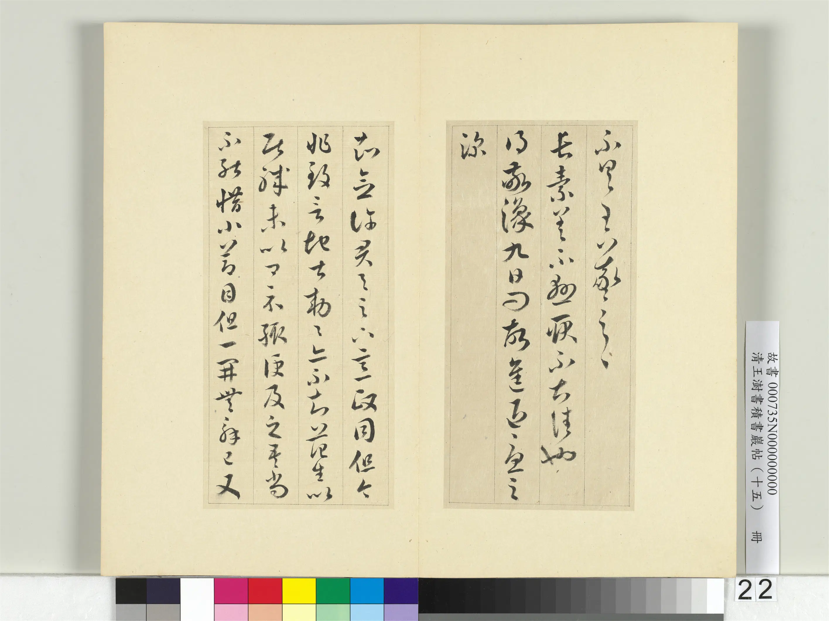 清代【王澍】《书积书岩帖（十五）册》 第13张