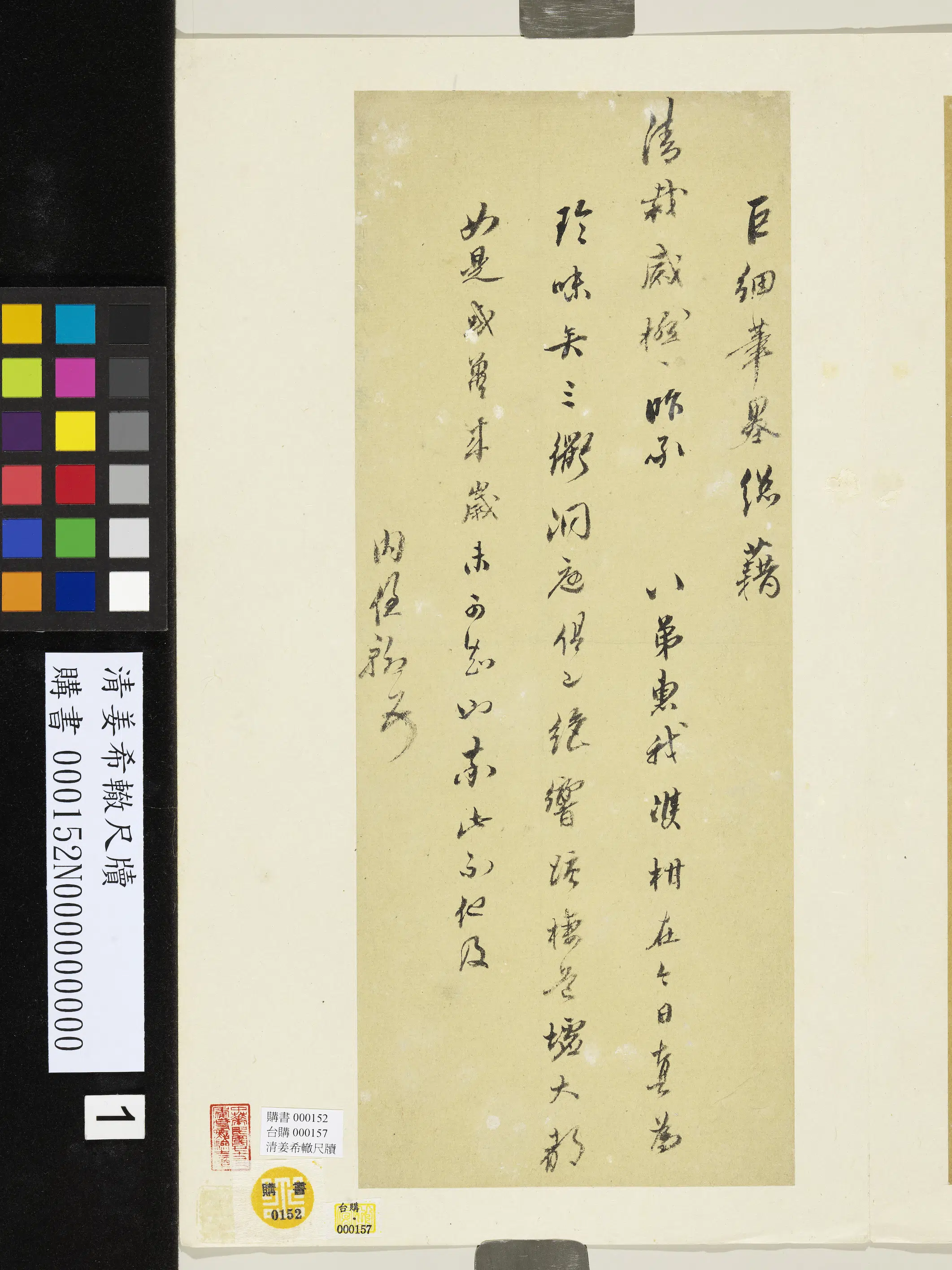 清代【姜希辙】《尺牍-2》
