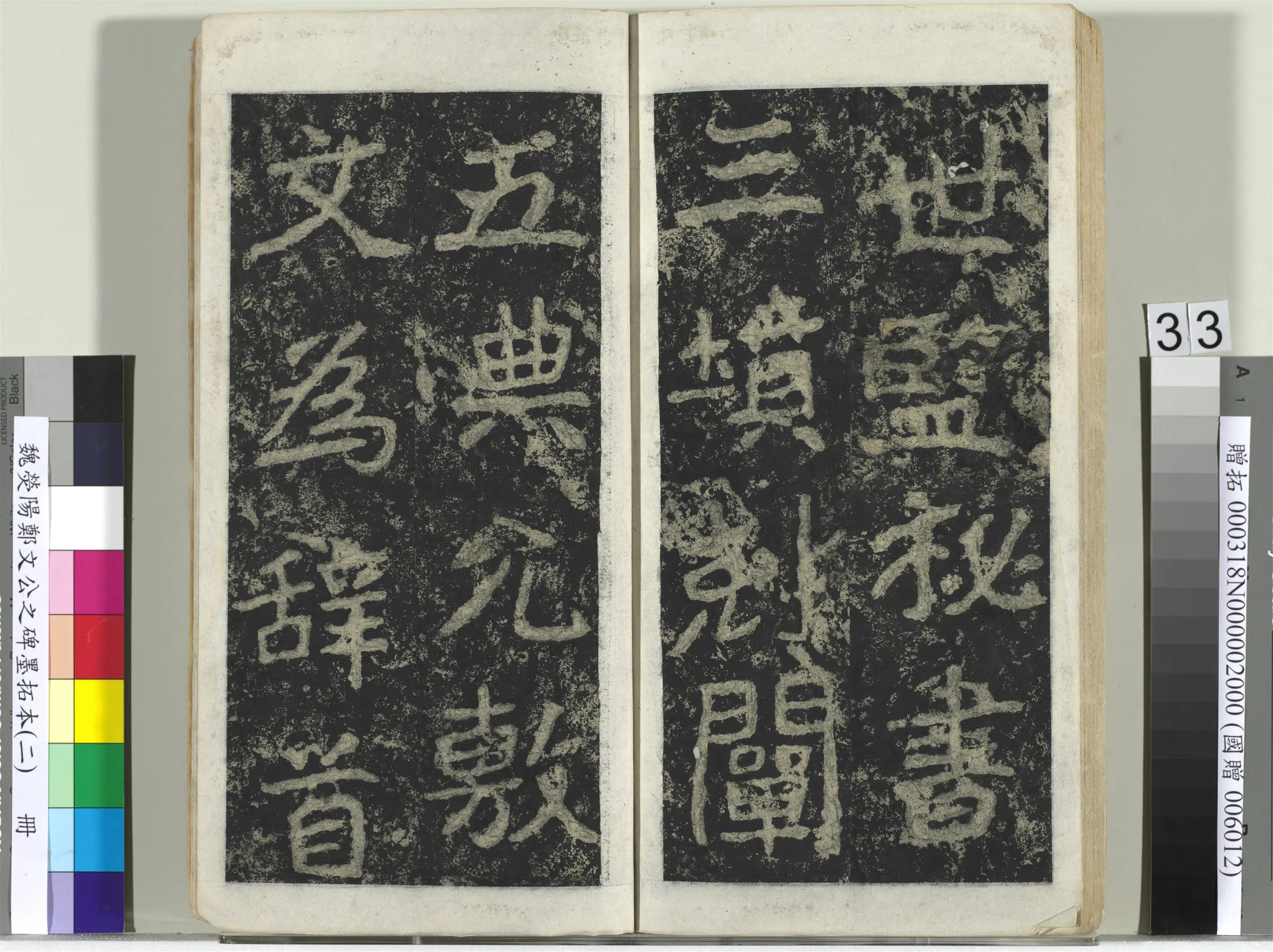 魏晋《魏荧阳郑文公之碑墨拓本（二）册》 第27张