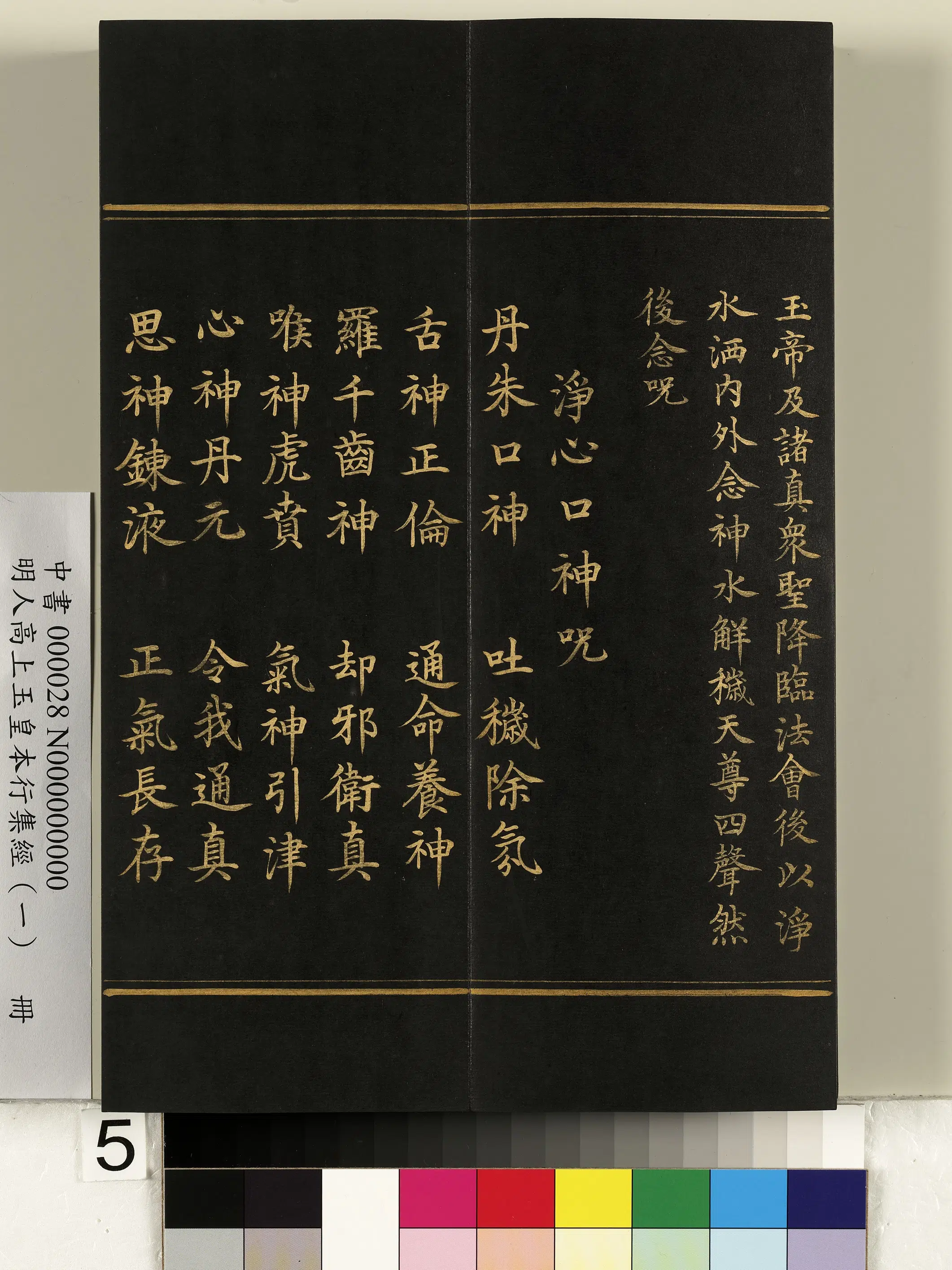明朝《明人高上玉皇本行集经(一)册》 第45张 明朝《明人高上玉皇本行集经(一)册》 第45张