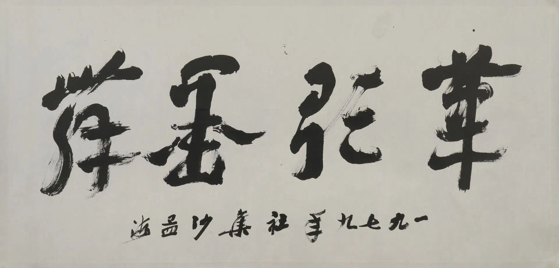 近现代【沙孟海】《章草笔歌墨舞横幅》
