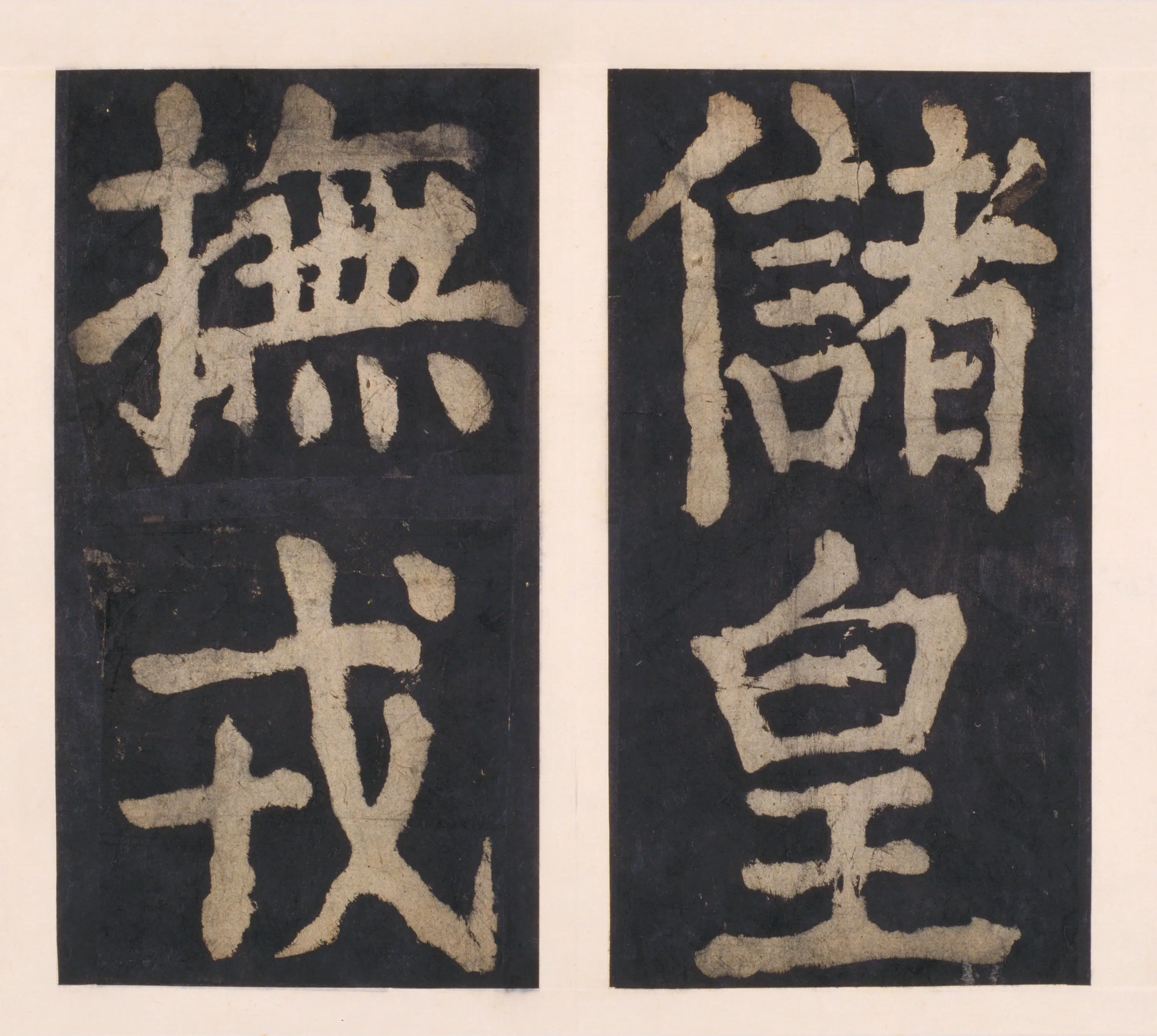 唐朝【颜真卿】《大唐中兴颂(宋拓麻纸黑墨精拓)下册-48开》 第9张 唐朝【颜真卿】《大唐中兴颂(宋拓麻纸黑墨精拓)下册-48开》 第9张