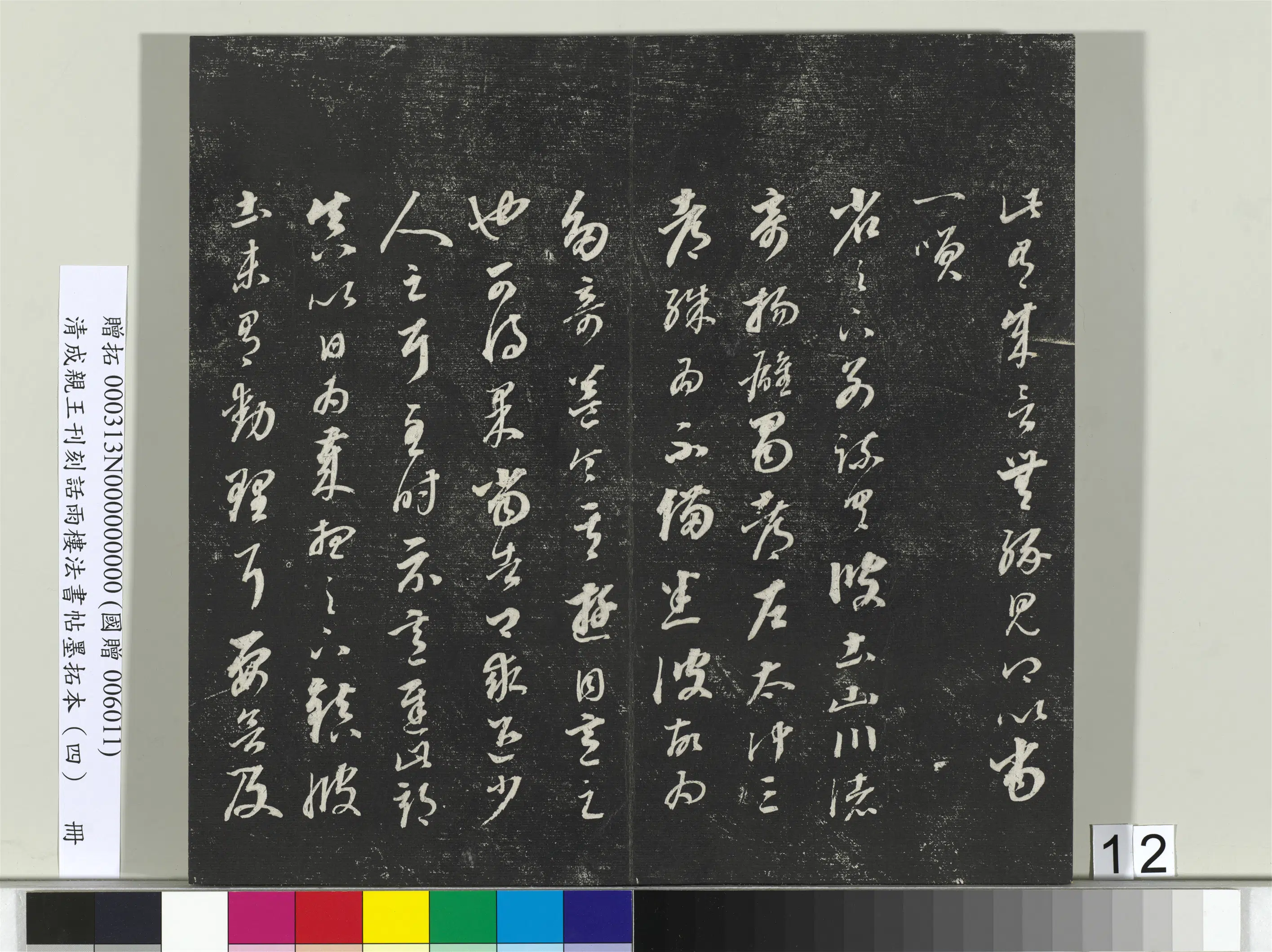 清代【爱新觉罗·永瑆】《刊刻话雨楼法书帖墨拓本(四)册》 第4张 清代【爱新觉罗·永瑆】《刊刻话雨楼法书帖墨拓本(四)册》 第4张