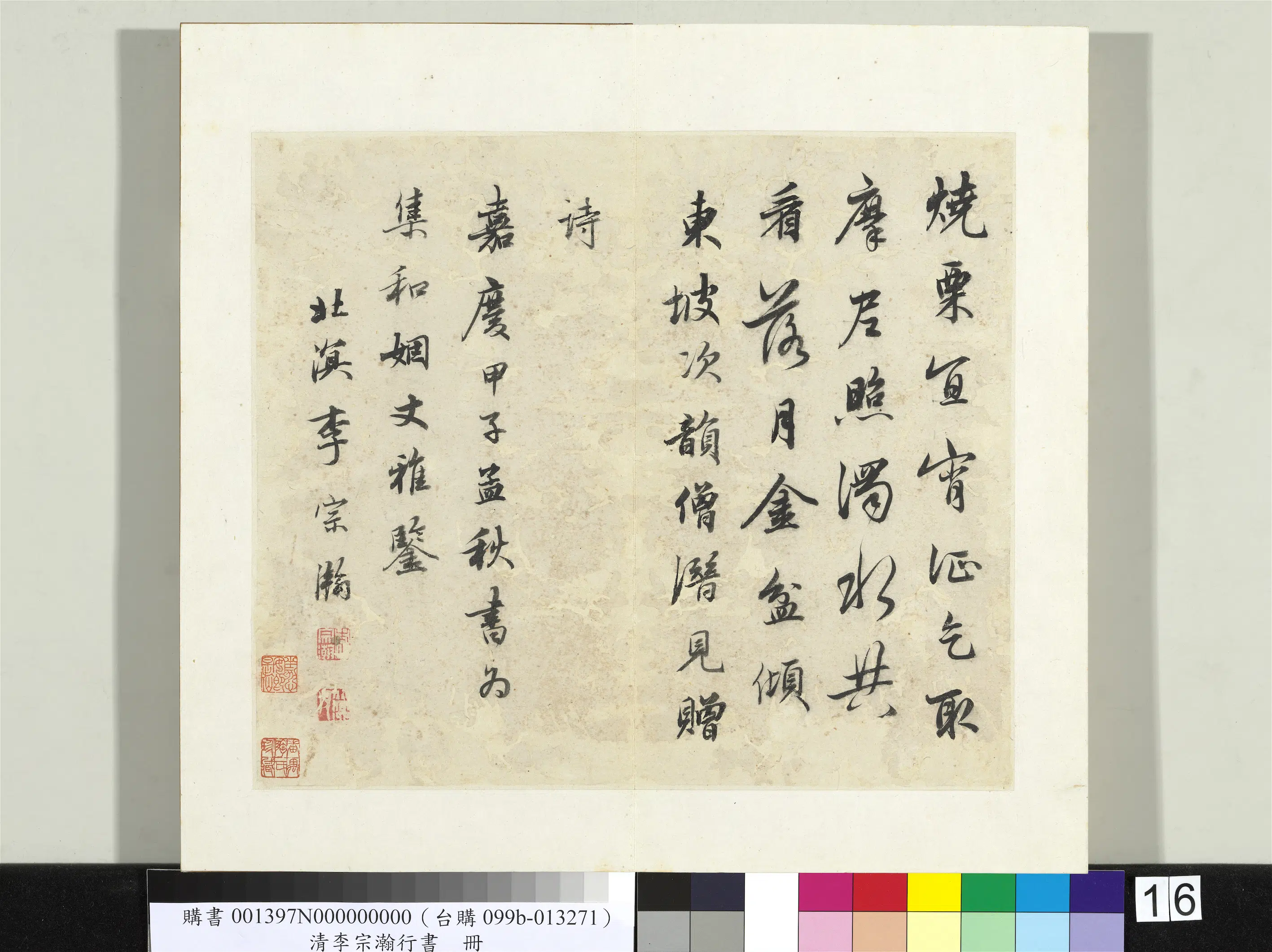 清代【李宗瀚】《行书册》 第9张