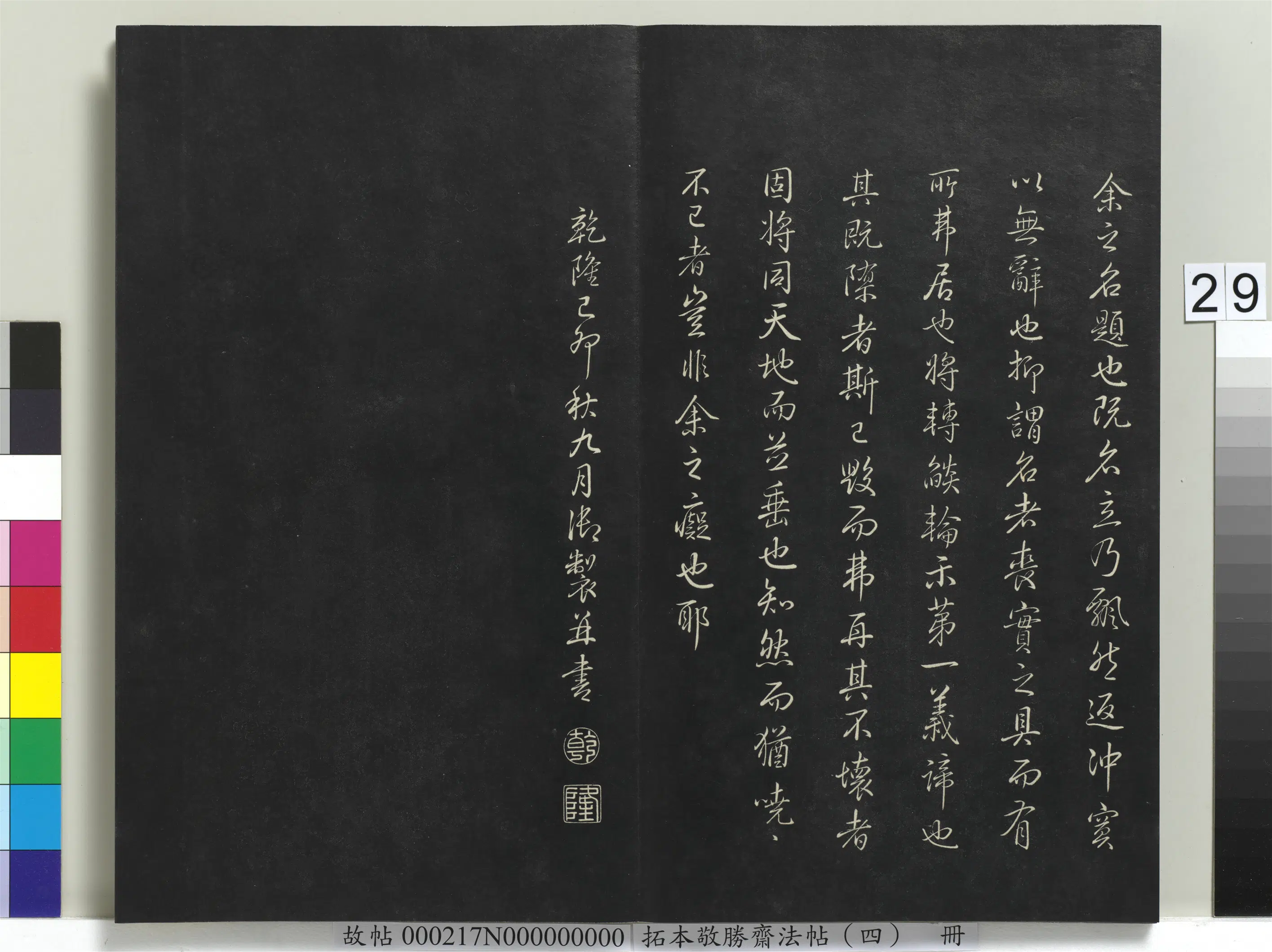 清代【爱新觉罗弘历-乾隆-清高宗】《拓本敬胜斋法帖（四）册-高宗御制叹夷齐松赋》 第4张