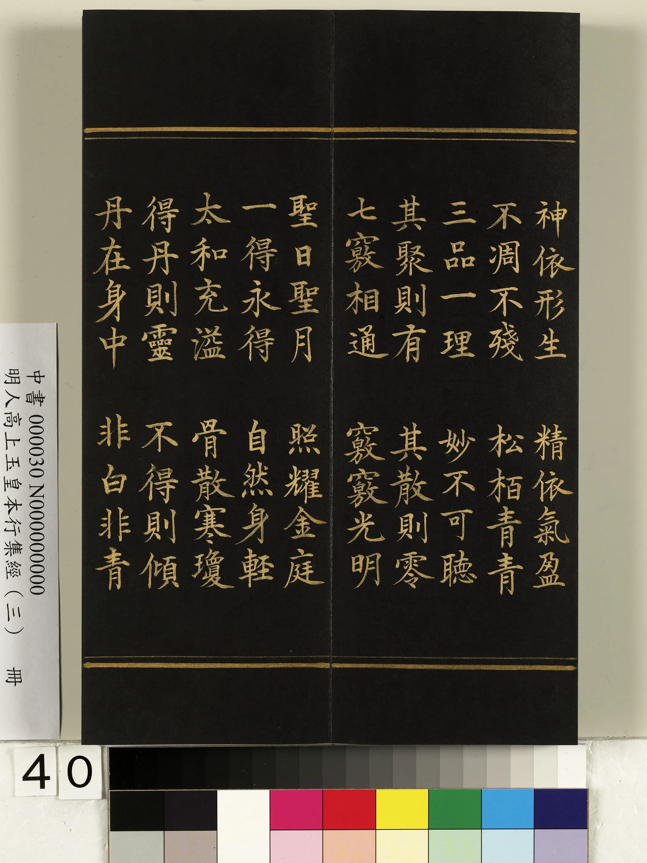 明朝《明人高上玉皇本行集经（三）册》 第35张