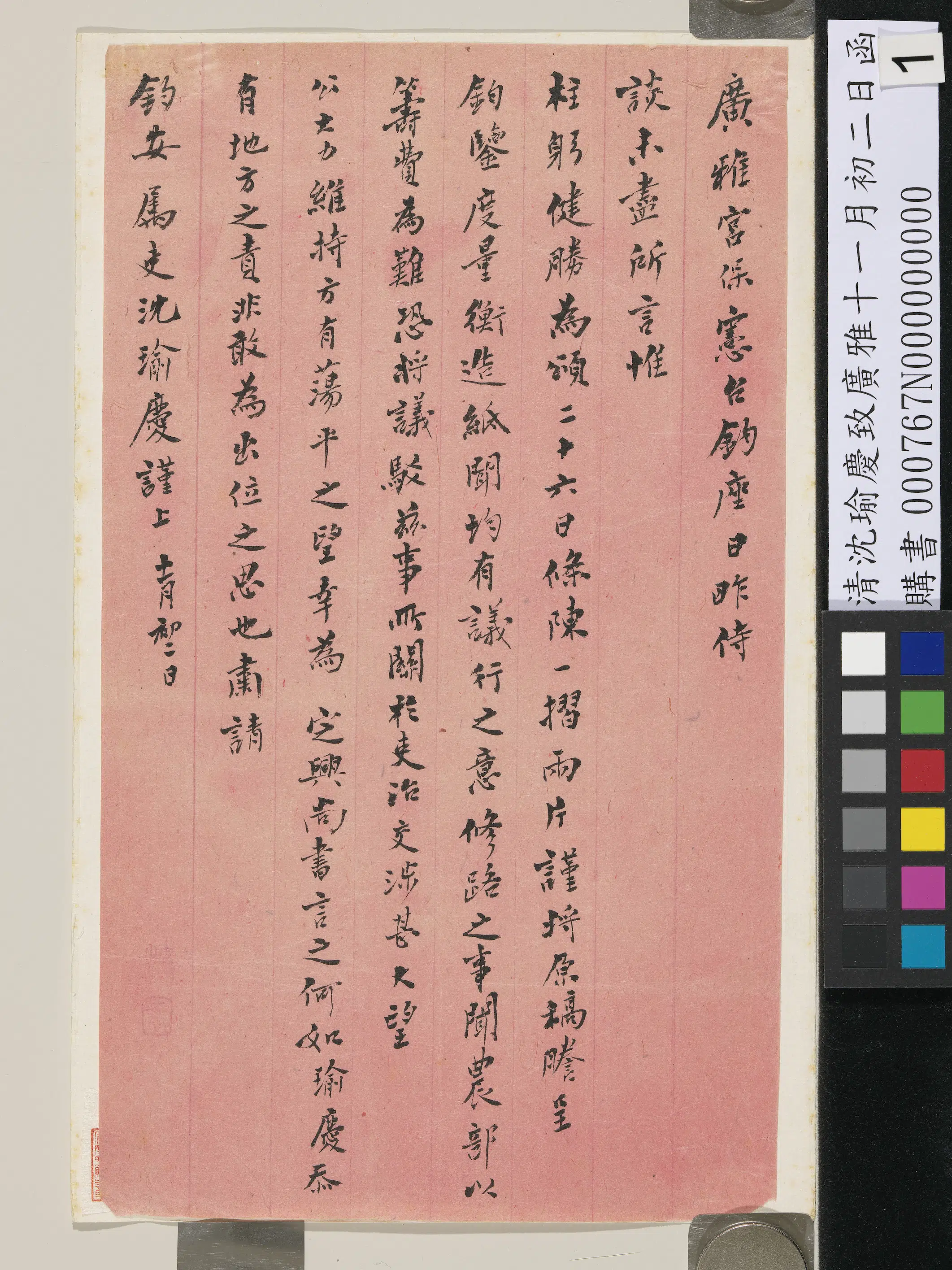 清代【沈瑜庆】《致广雅十一月初二日函》