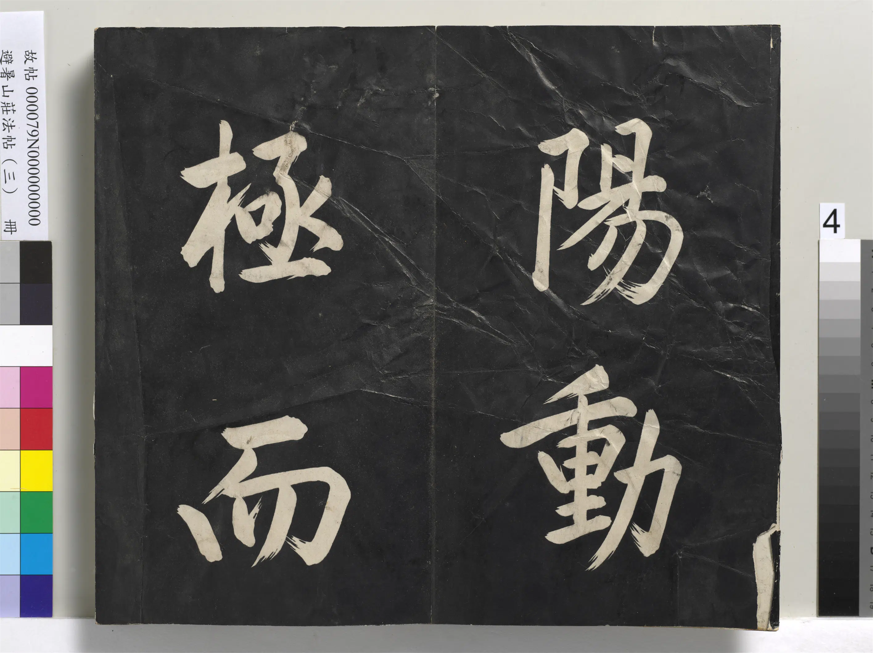 清代【爱新觉罗玄烨-康熙】《避暑山庄法帖(三)册-圣祖太极图说》 第34张 清代【爱新觉罗玄烨-康熙】《避暑山庄法帖(三)册-圣祖太极图说》 第34张