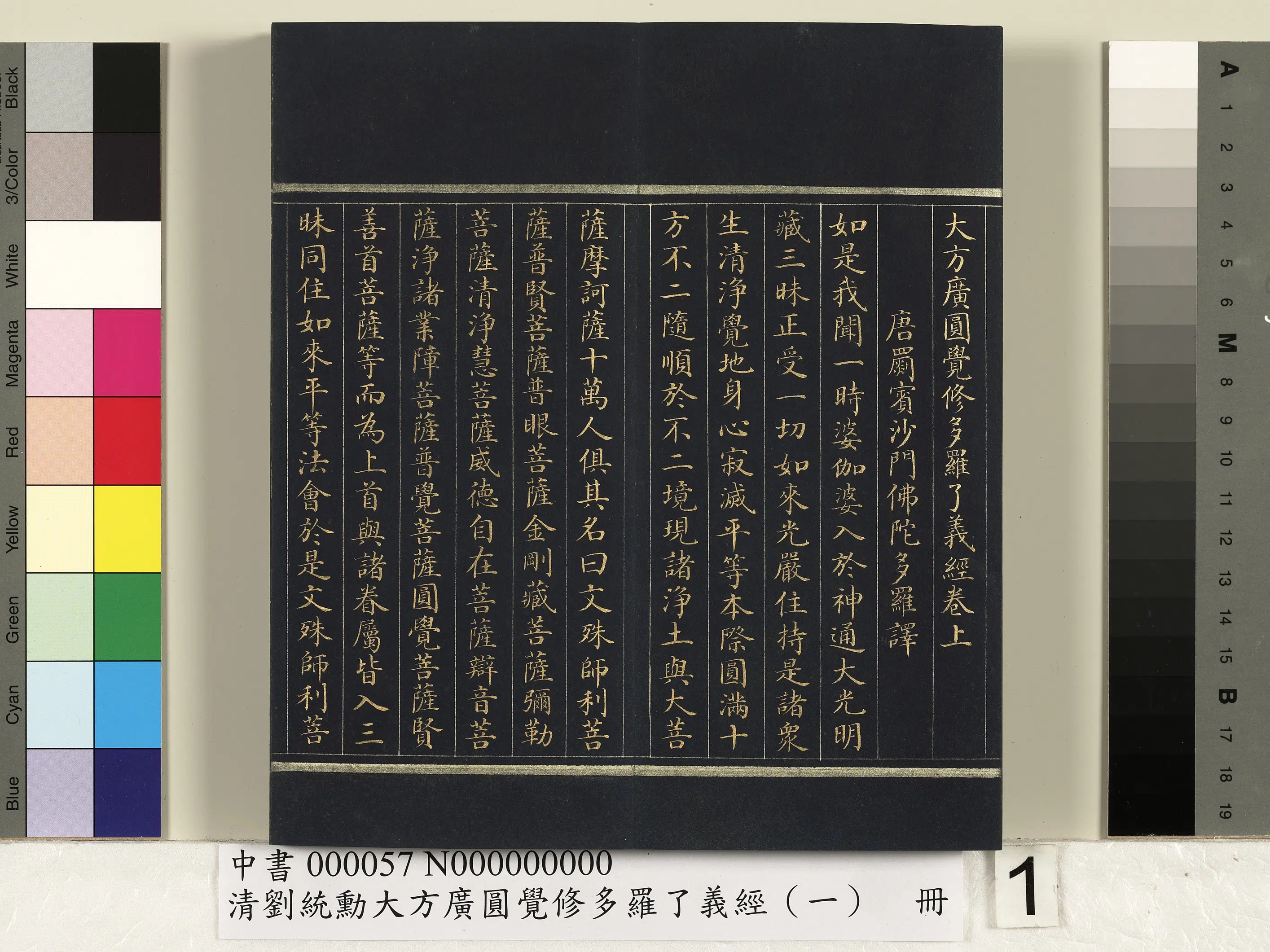 清代【刘统勋】《大方广圆觉修多罗了义经（一）册》