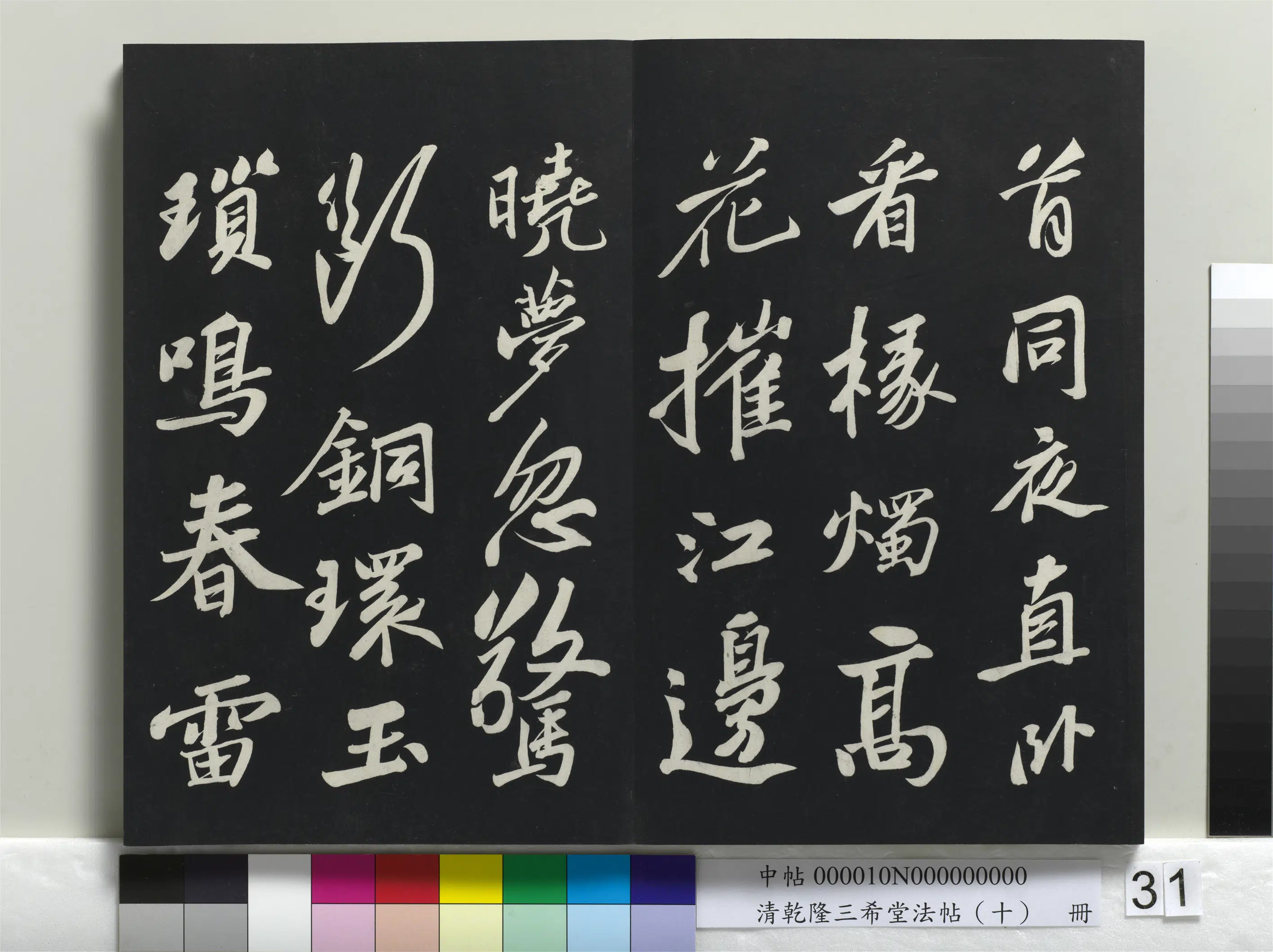 清代【爱新觉罗弘历-乾隆-清高宗】《乾隆三希堂法帖(十)册》 第25张 清代【爱新觉罗弘历-乾隆-清高宗】《乾隆三希堂法帖(十)册》 第25张