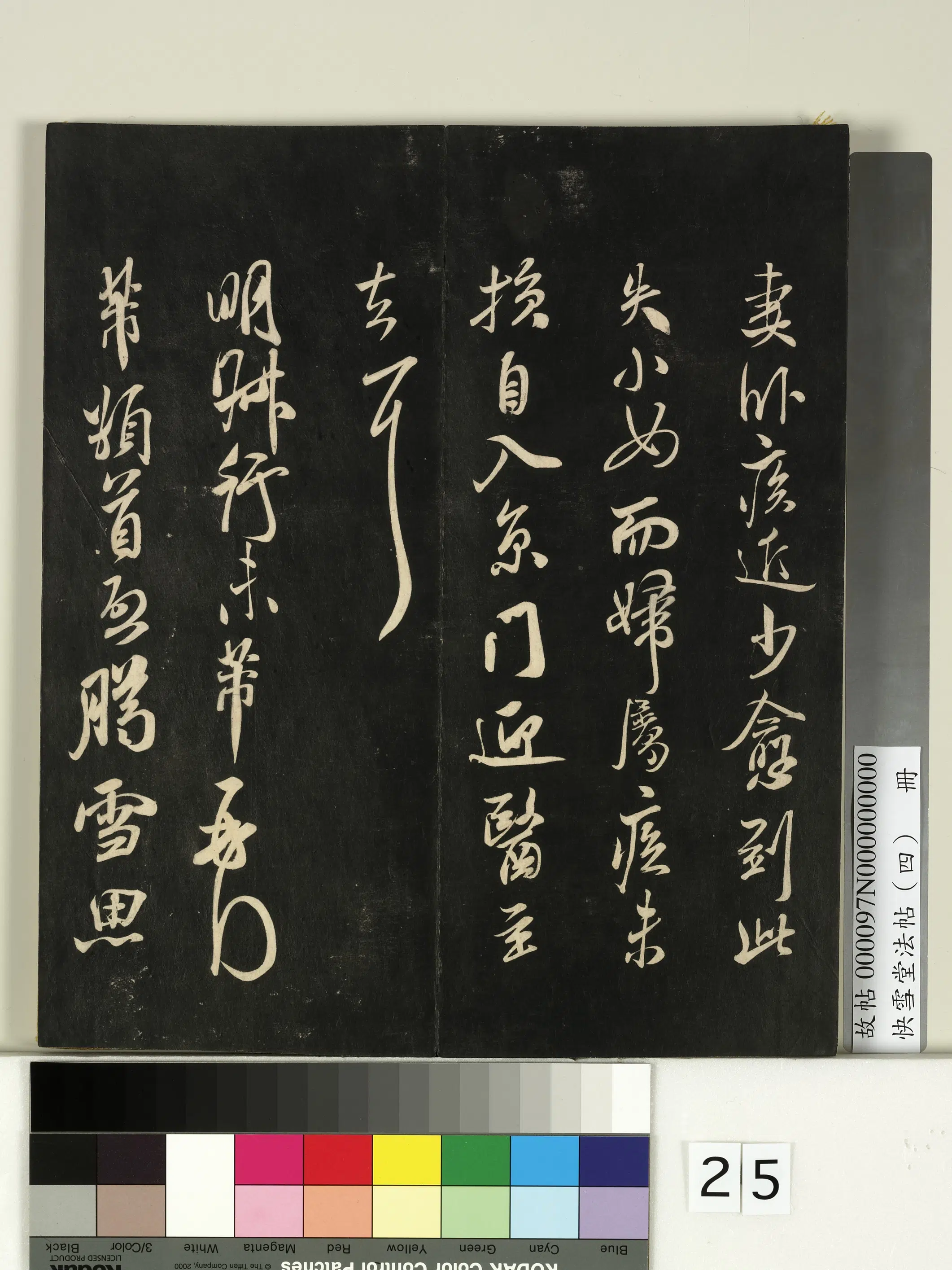 《快雪堂法帖（四）册》 第18张
