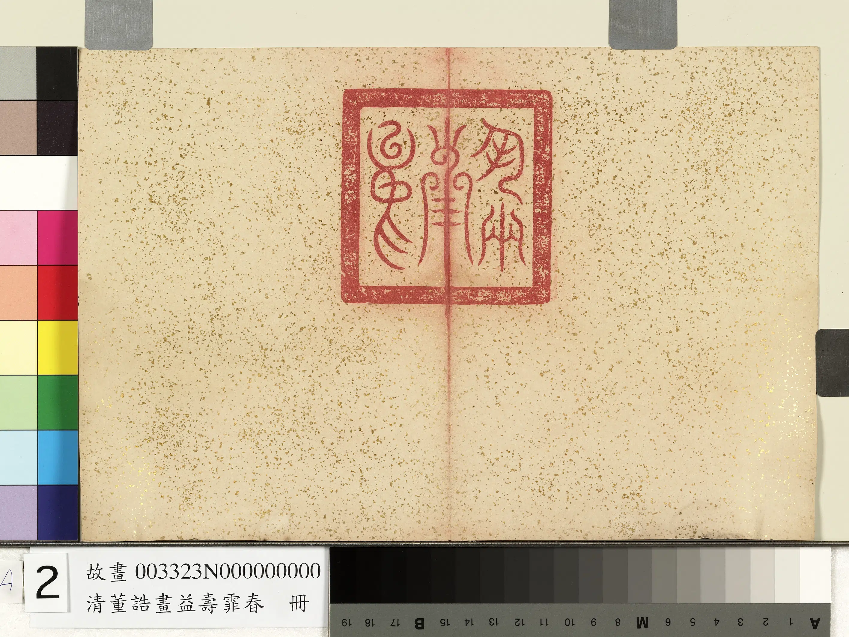 清代【董诰】《益寿霏香册图-10开》 第12张