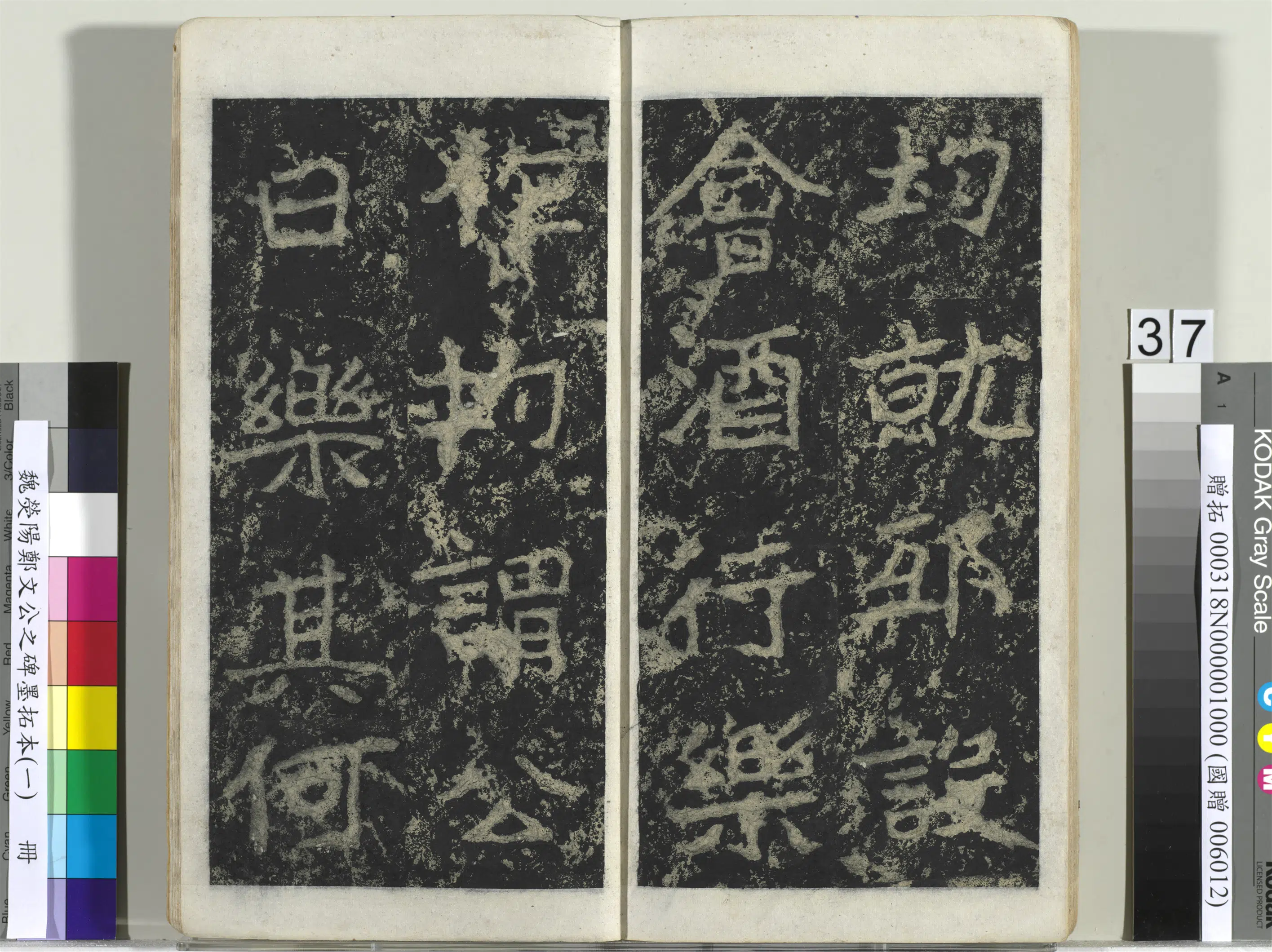 魏晋《魏荧阳郑文公之碑墨拓本（一）册》 第31张