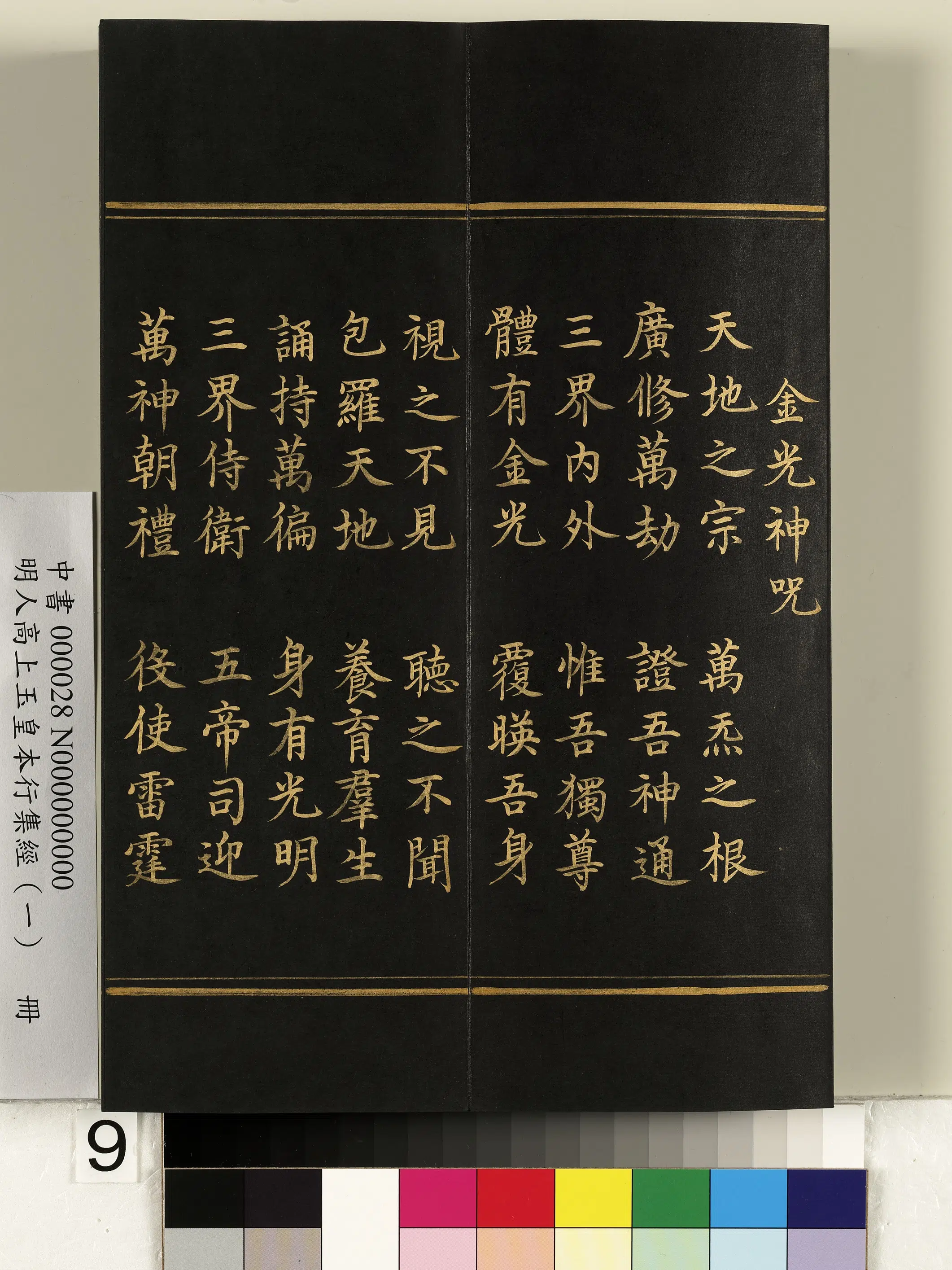 明朝《明人高上玉皇本行集经(一)册》 第59张 明朝《明人高上玉皇本行集经(一)册》 第59张