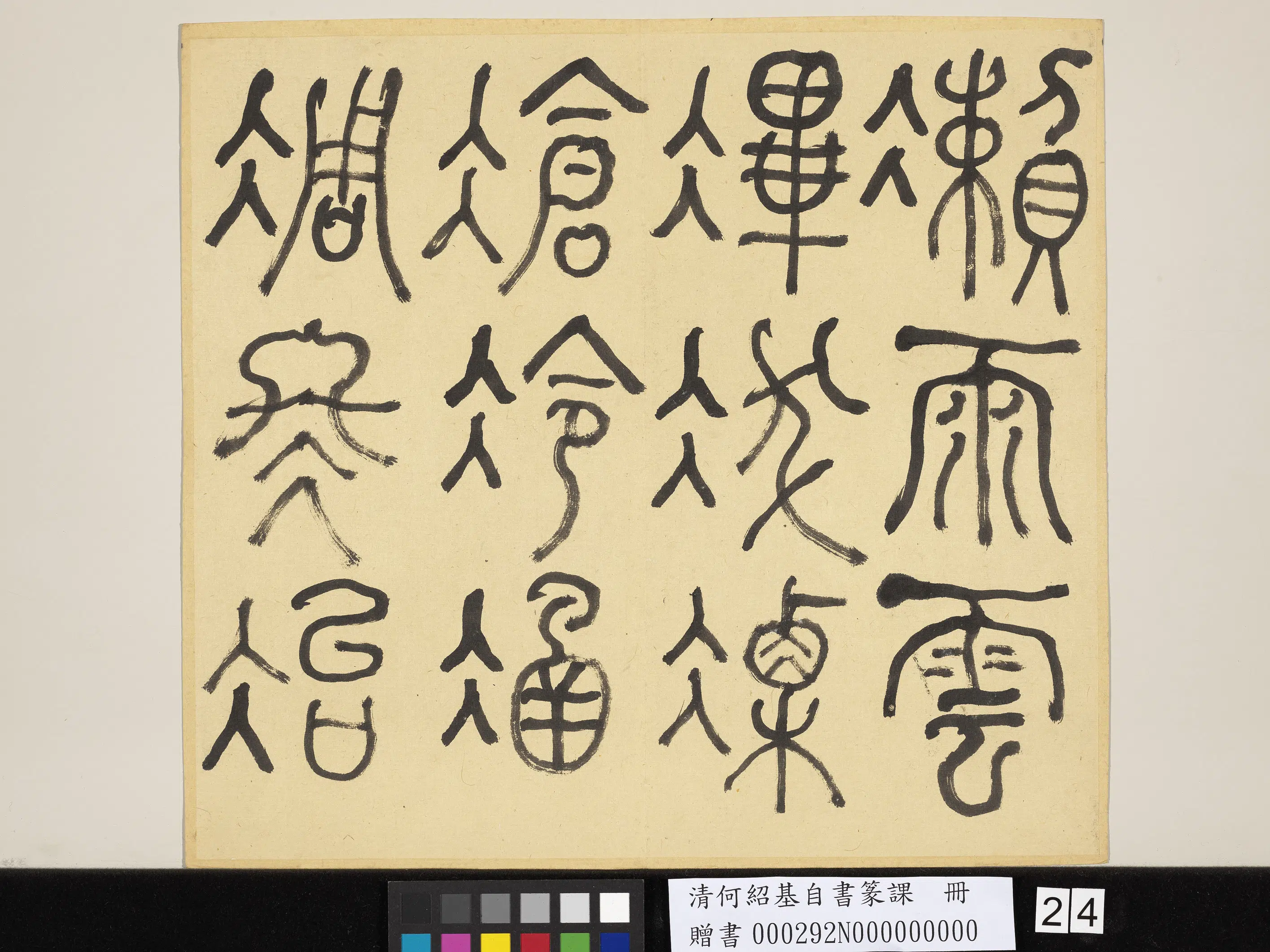 清代【何绍基】《自书篆课册-(上)》 第25张 清代【何绍基】《自书篆课册-(上)》 第25张