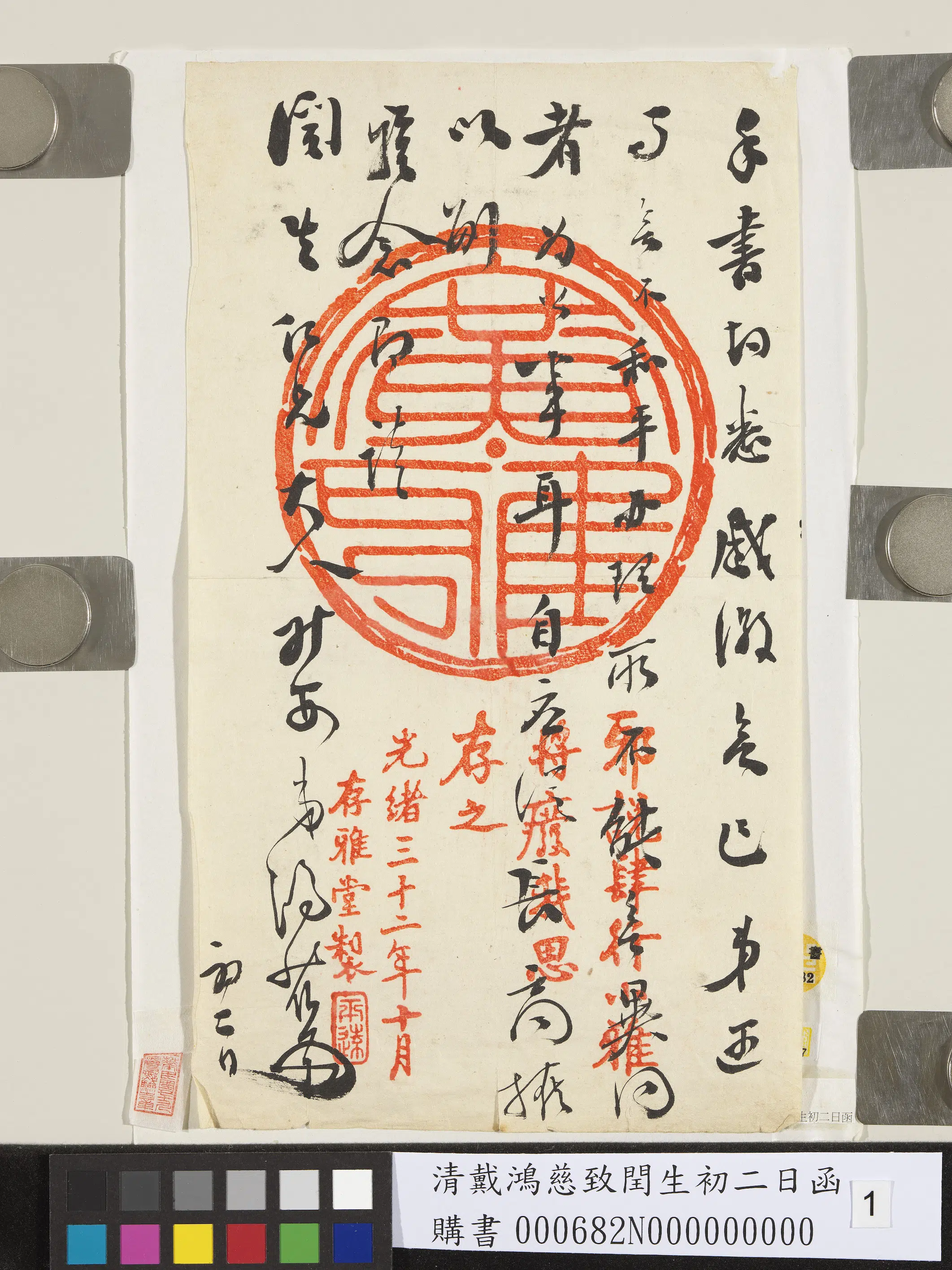 清代【戴鸿慈】《致闰生初二日函》