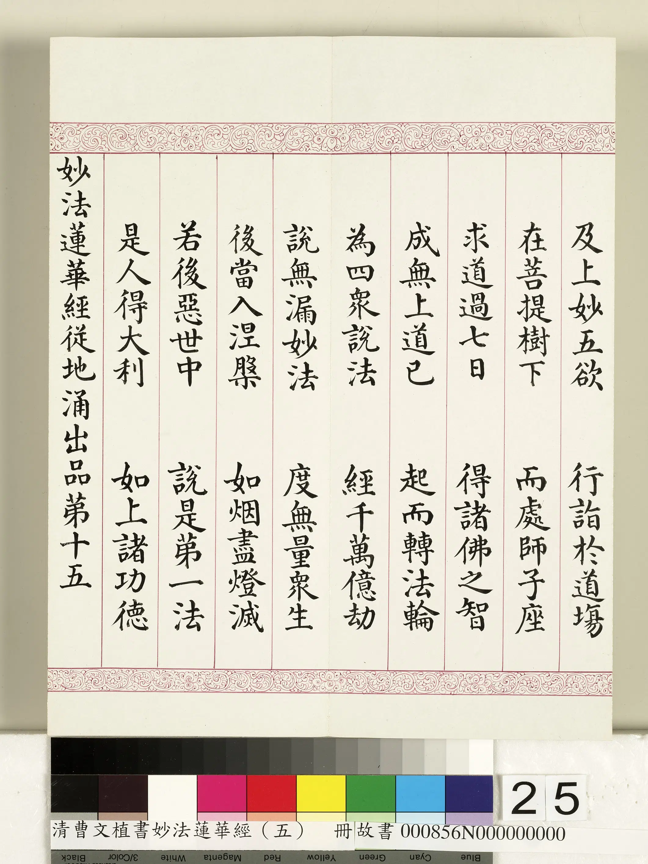 清代【曹文埴】《妙法莲华经(五)册》 第18张 清代【曹文埴】《妙法莲华经(五)册》 第18张