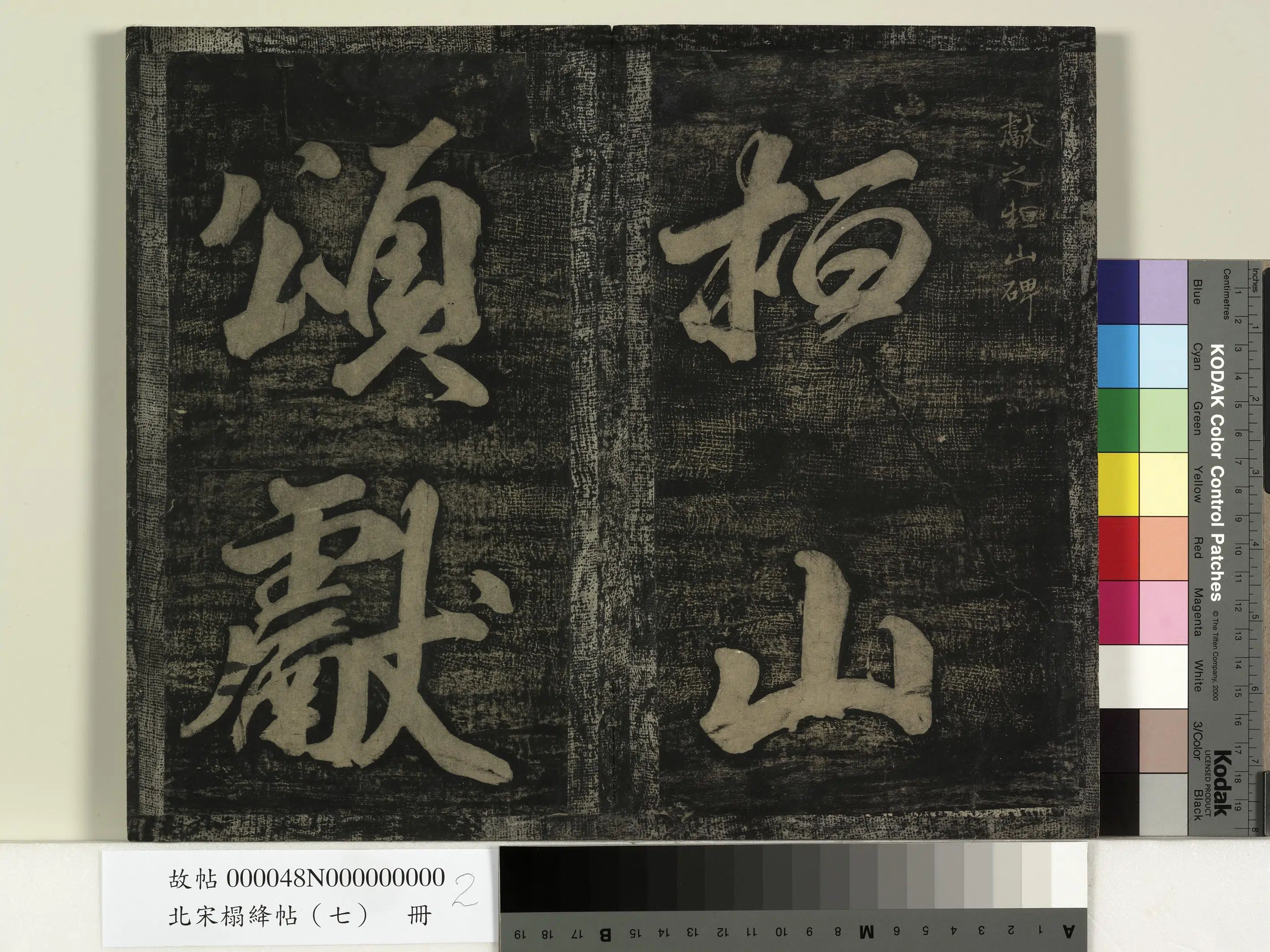 东晋【王献之】《北宋搨绛帖（七）册-晋王献之桓山碑》
