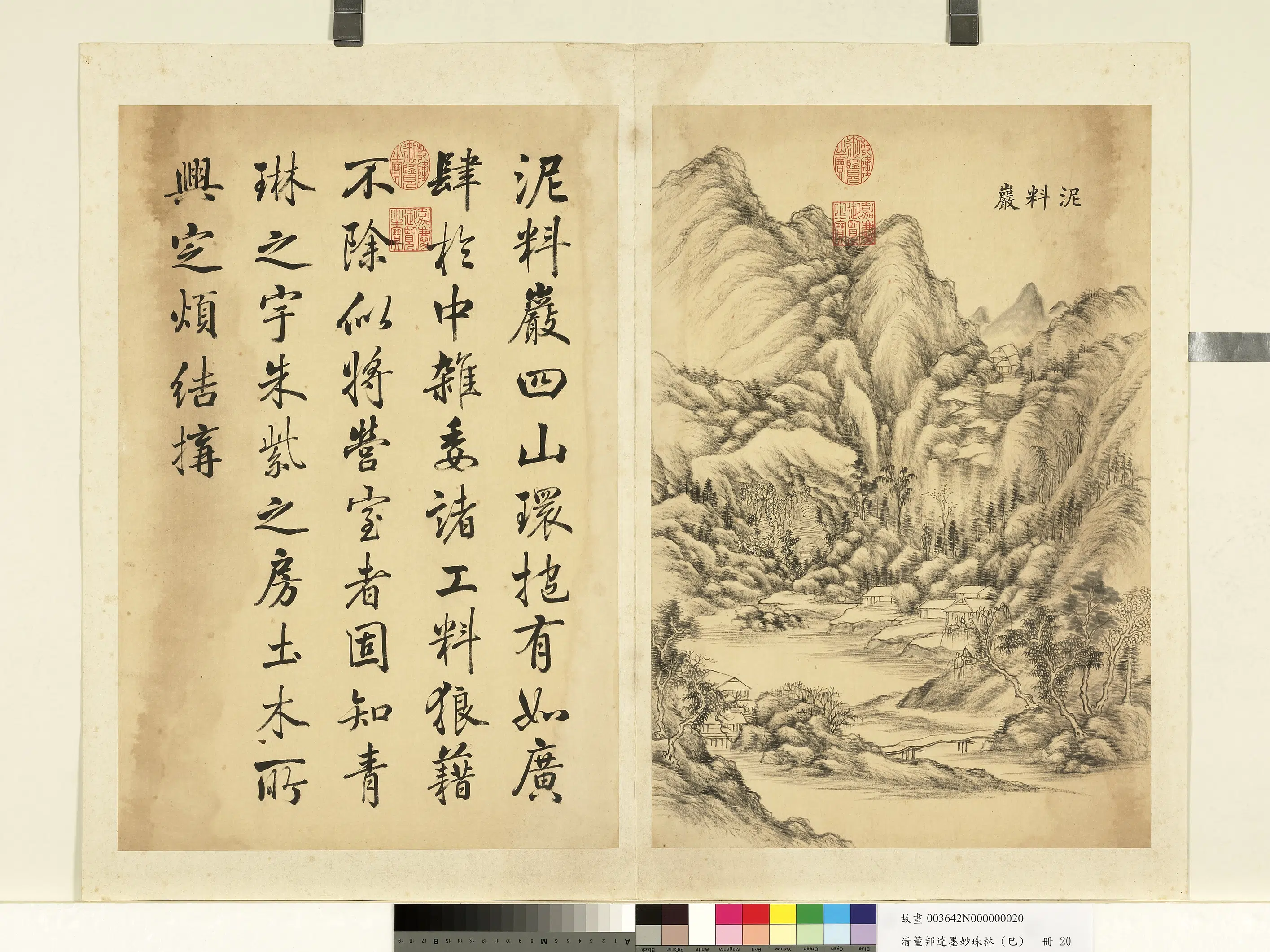 清代【董邦达】《墨妙珠林(巳)册-泥料岩》