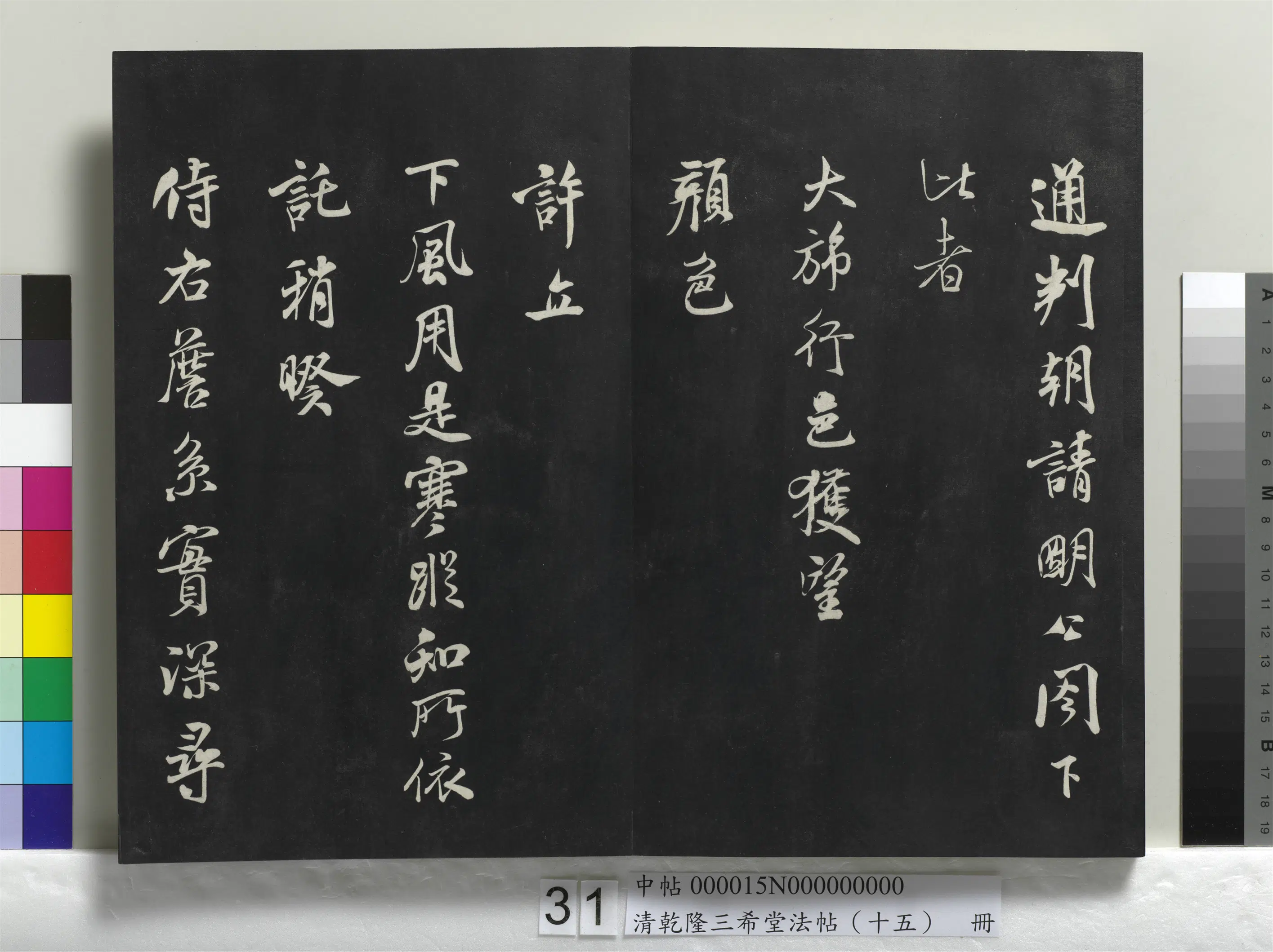 清代【爱新觉罗弘历-乾隆-清高宗】《乾隆三希堂法帖（十五）册》 第26张
