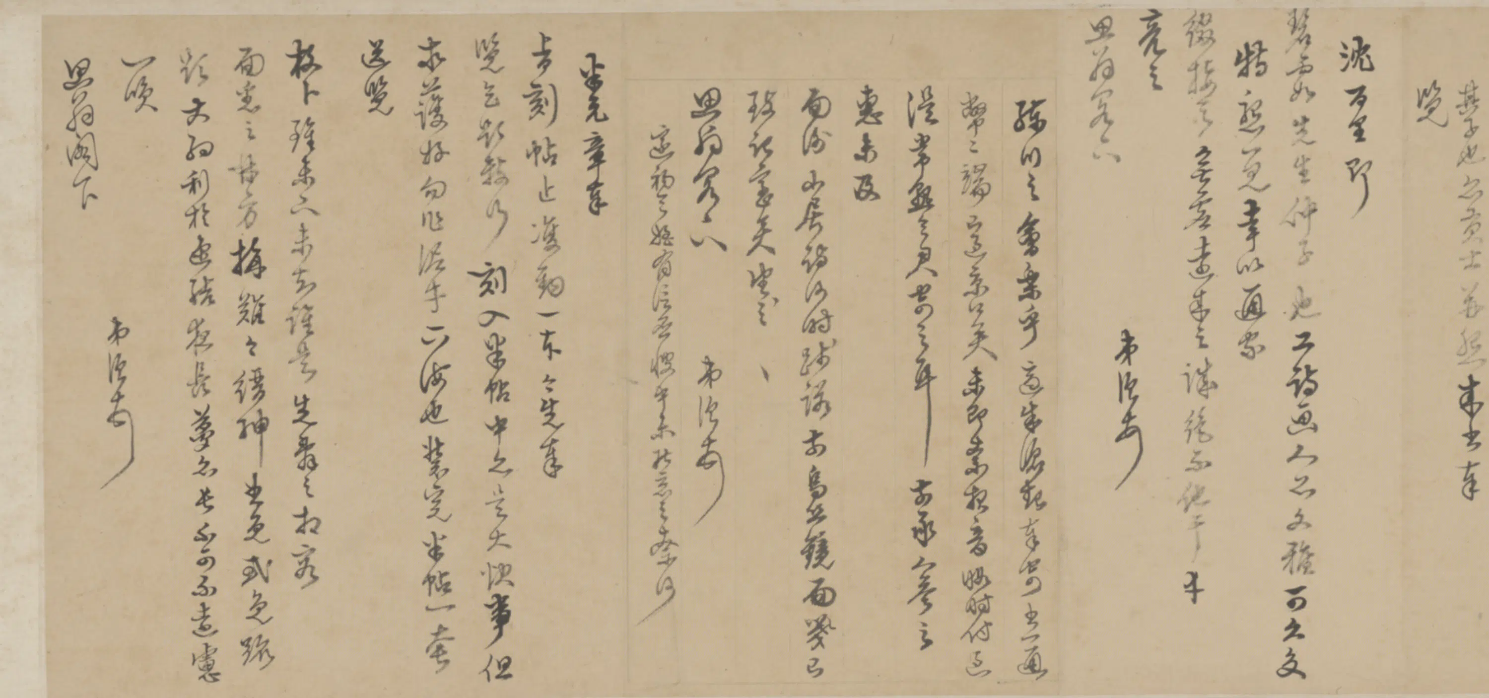 明朝【陈继儒】《致思翁札卷》