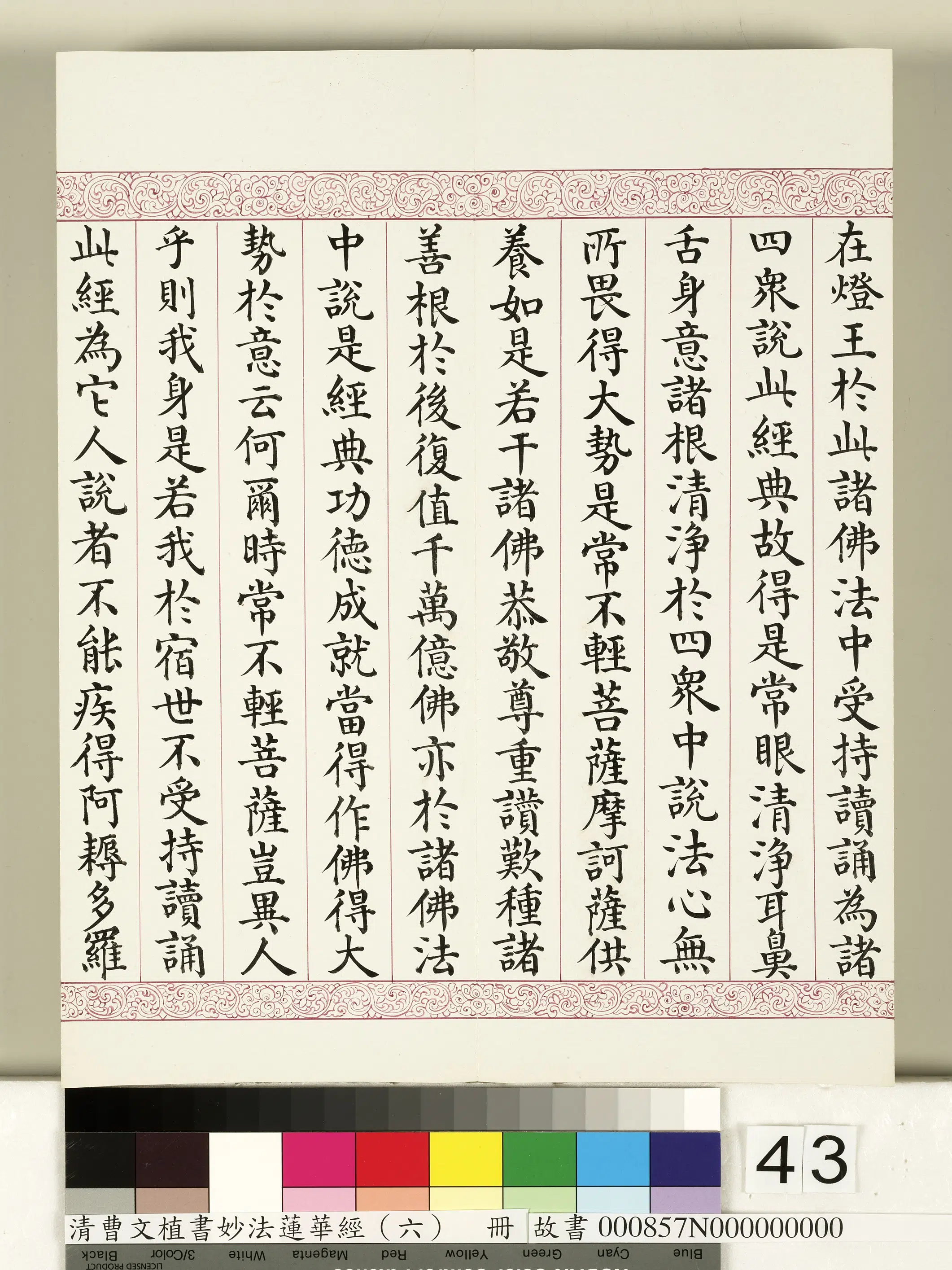 清代【曹文埴】《妙法莲华经（六）册》 第38张