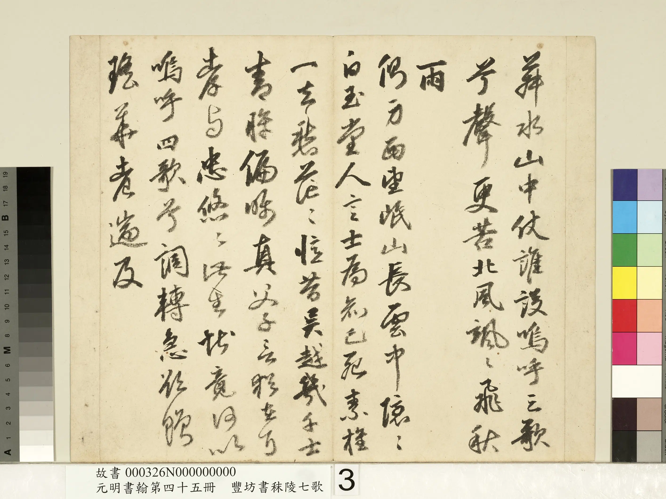 明朝【丰坊(丰道生)】《元明书翰第四十五册-书秣陵七歌》 第8张 明朝【丰坊(丰道生)】《元明书翰第四十五册-书秣陵七歌》 第8张