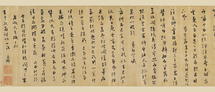 明朝【黄道周】《倪元璐行书合卷》