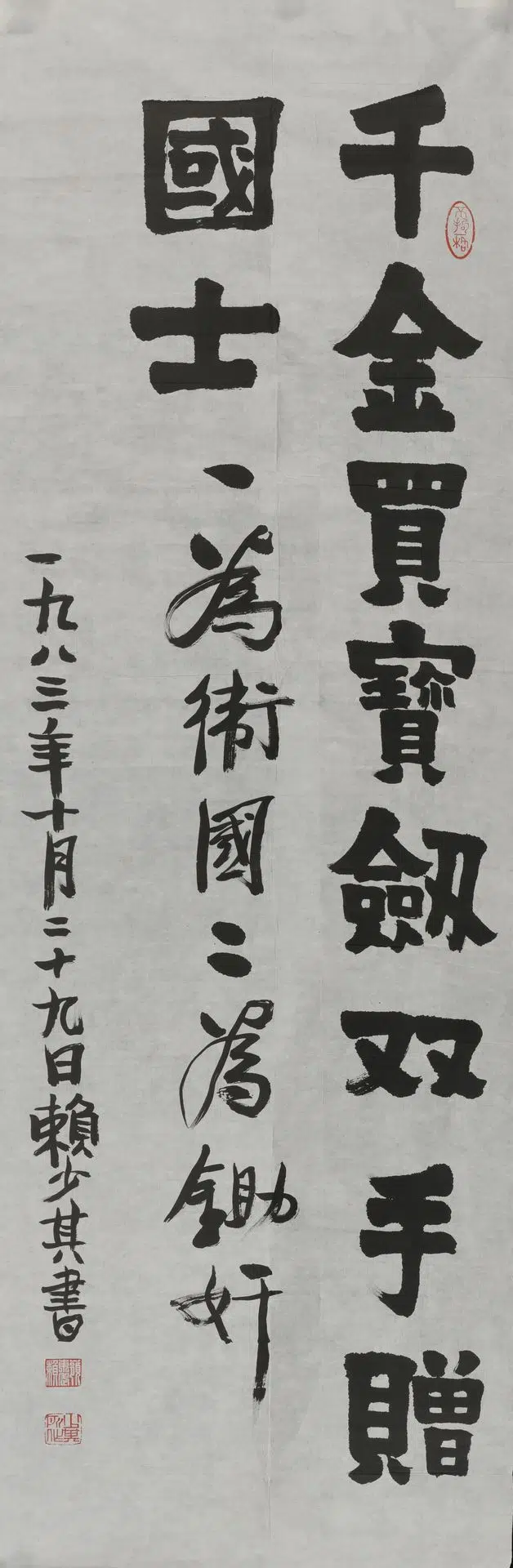 近现代【赖少其】《楷书千金买宝剑轴》