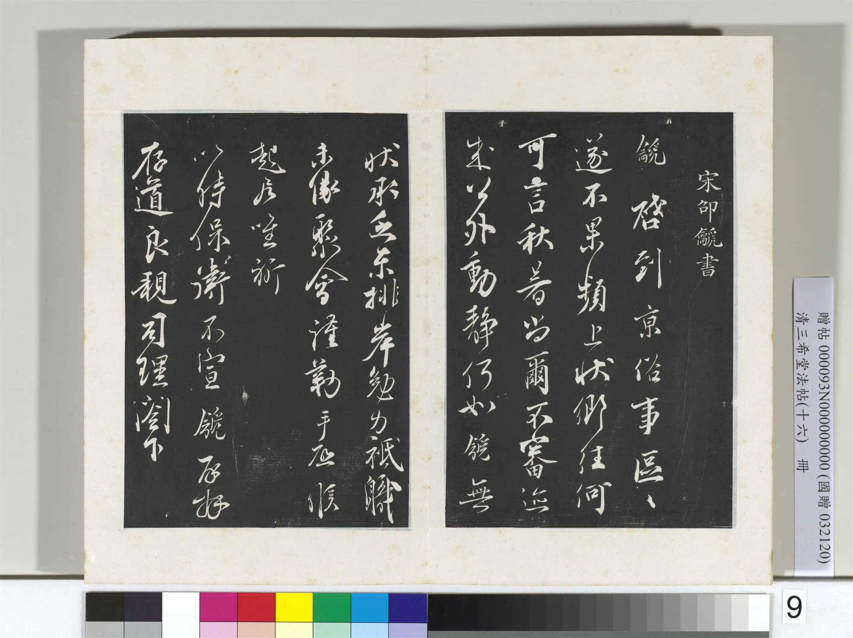 清代【爱新觉罗弘历-乾隆-清高宗】《三希堂法帖（十六）册-2》 第37张