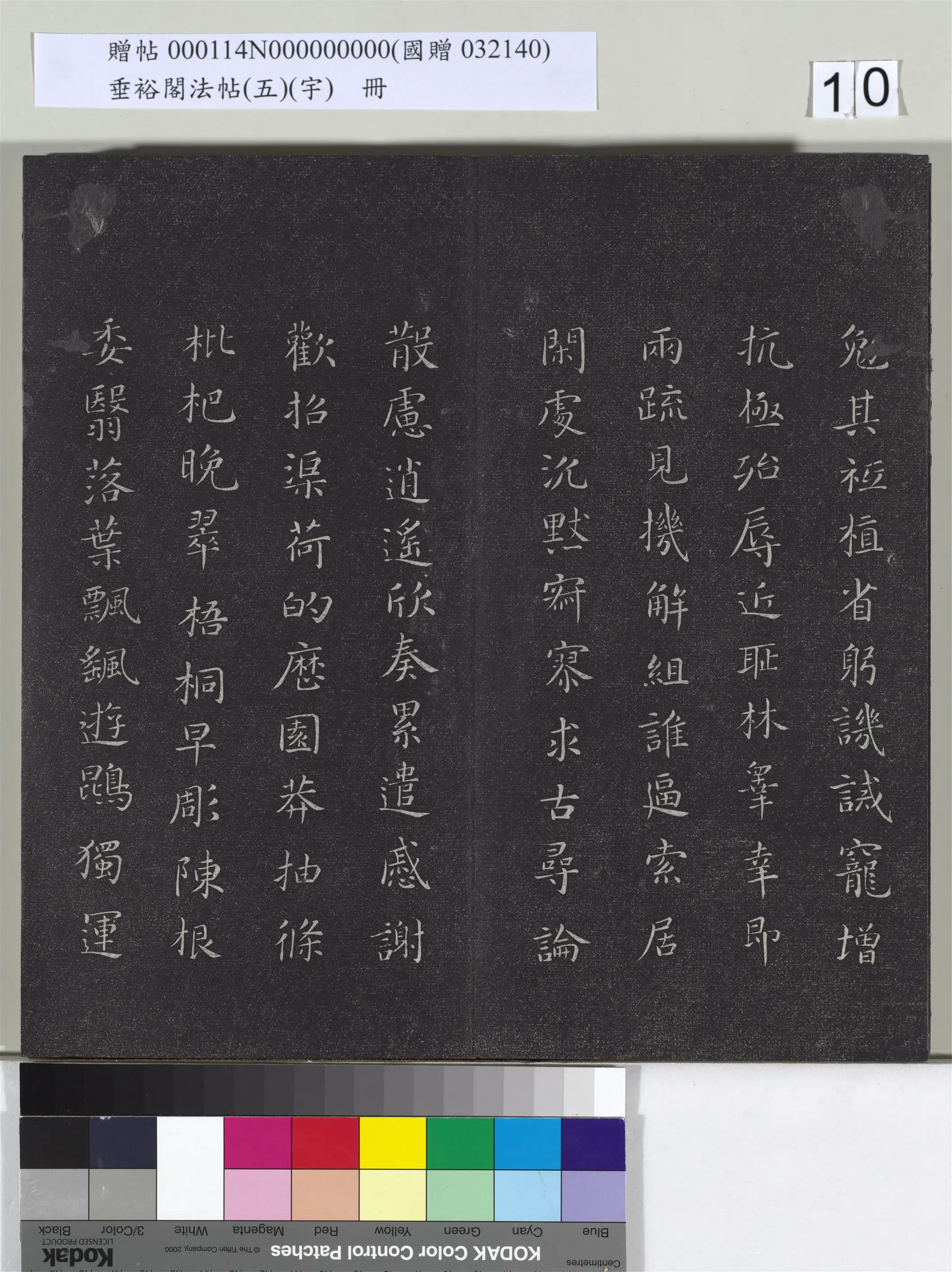 唐朝【释智永】《垂裕阁法帖（五）（宇）册-隋智永千字文帖》 第2张