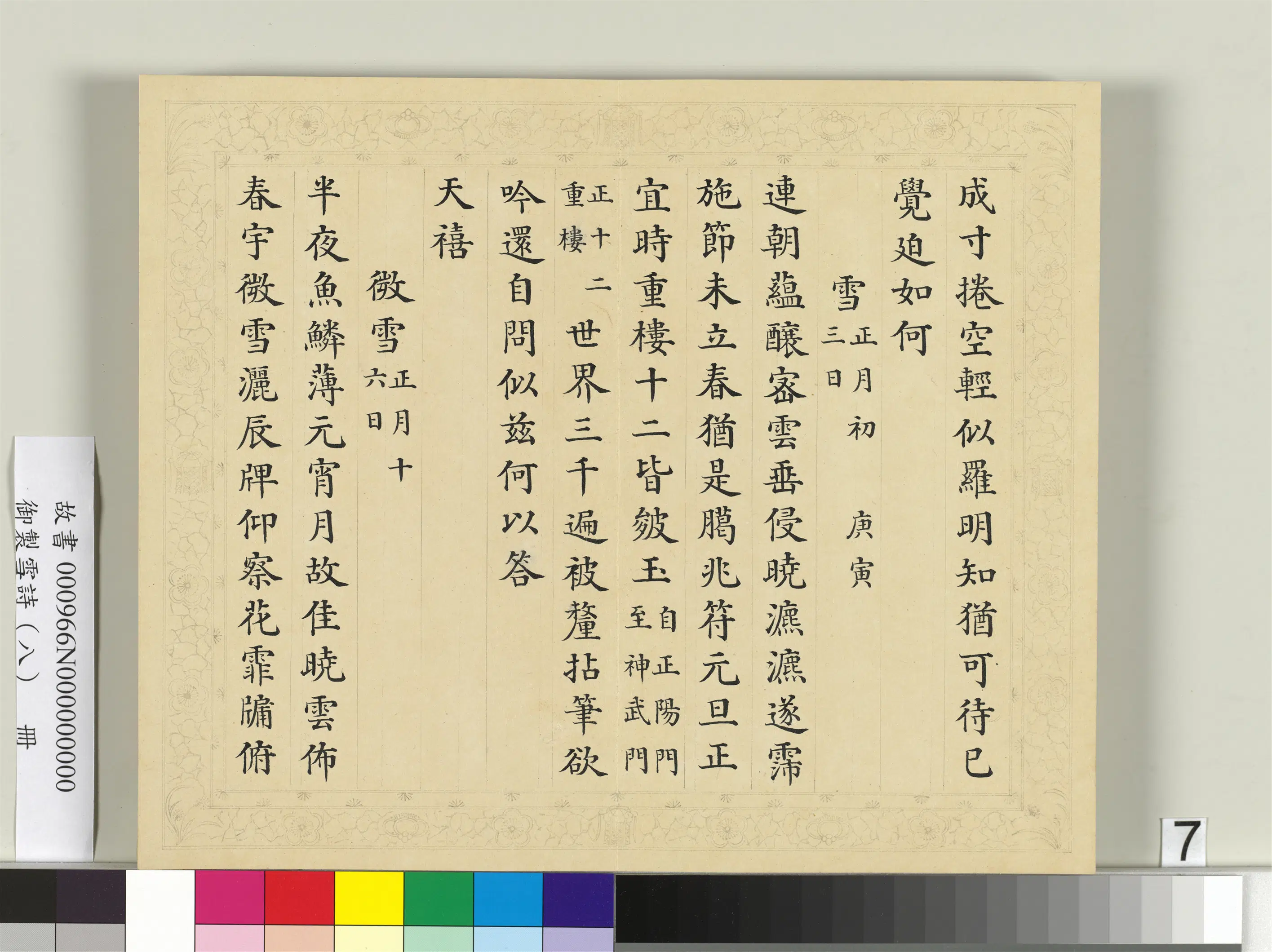 清代【彭元瑞】《御制雪诗(八)册》 第11张 清代【彭元瑞】《御制雪诗(八)册》 第11张