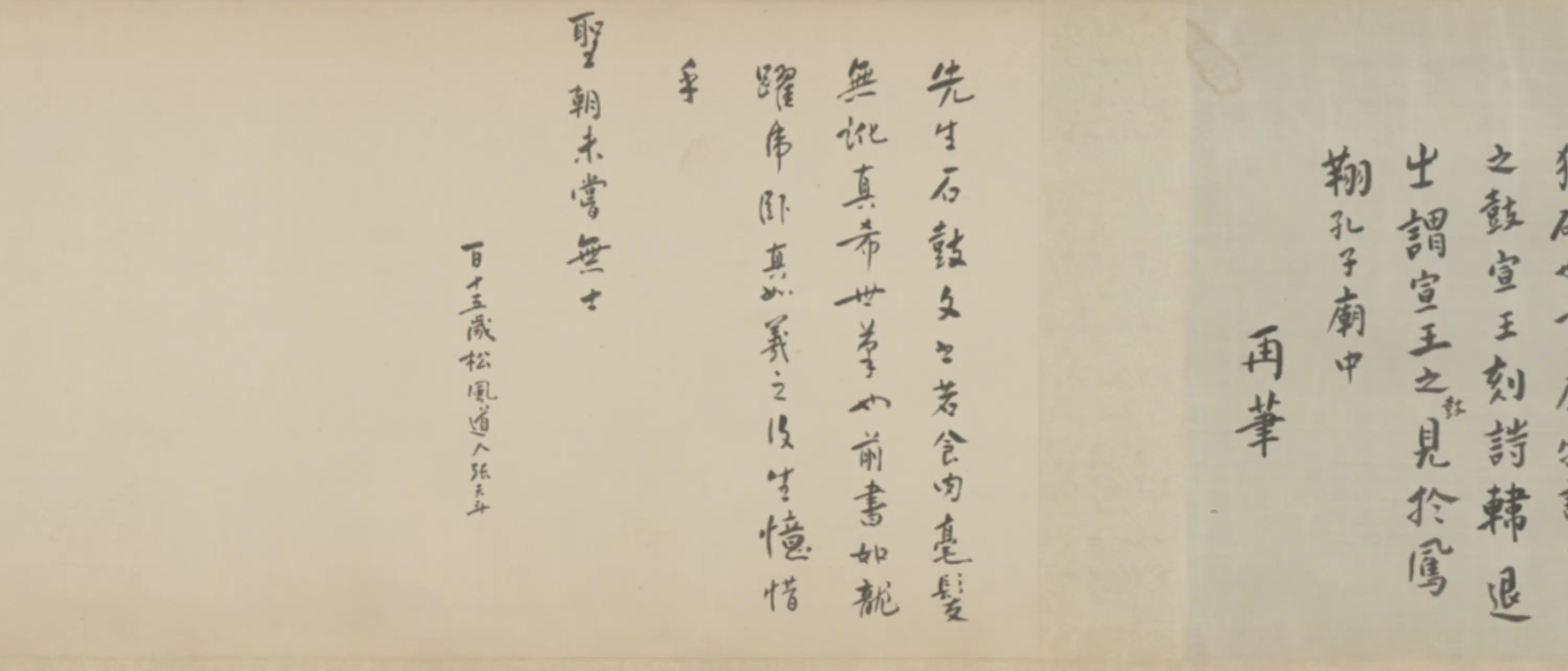 明朝【文翔凤】《草书节录黄庭经楷书石鼓文合卷》