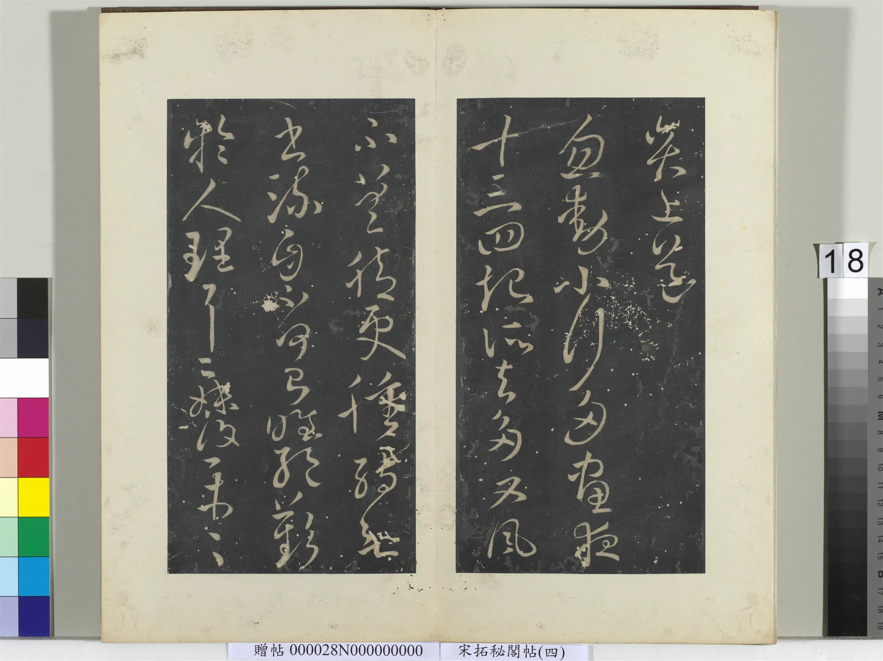 东晋【王献之】《秘阁帖(四)册》 第13张 东晋【王献之】《秘阁帖(四)册》 第13张