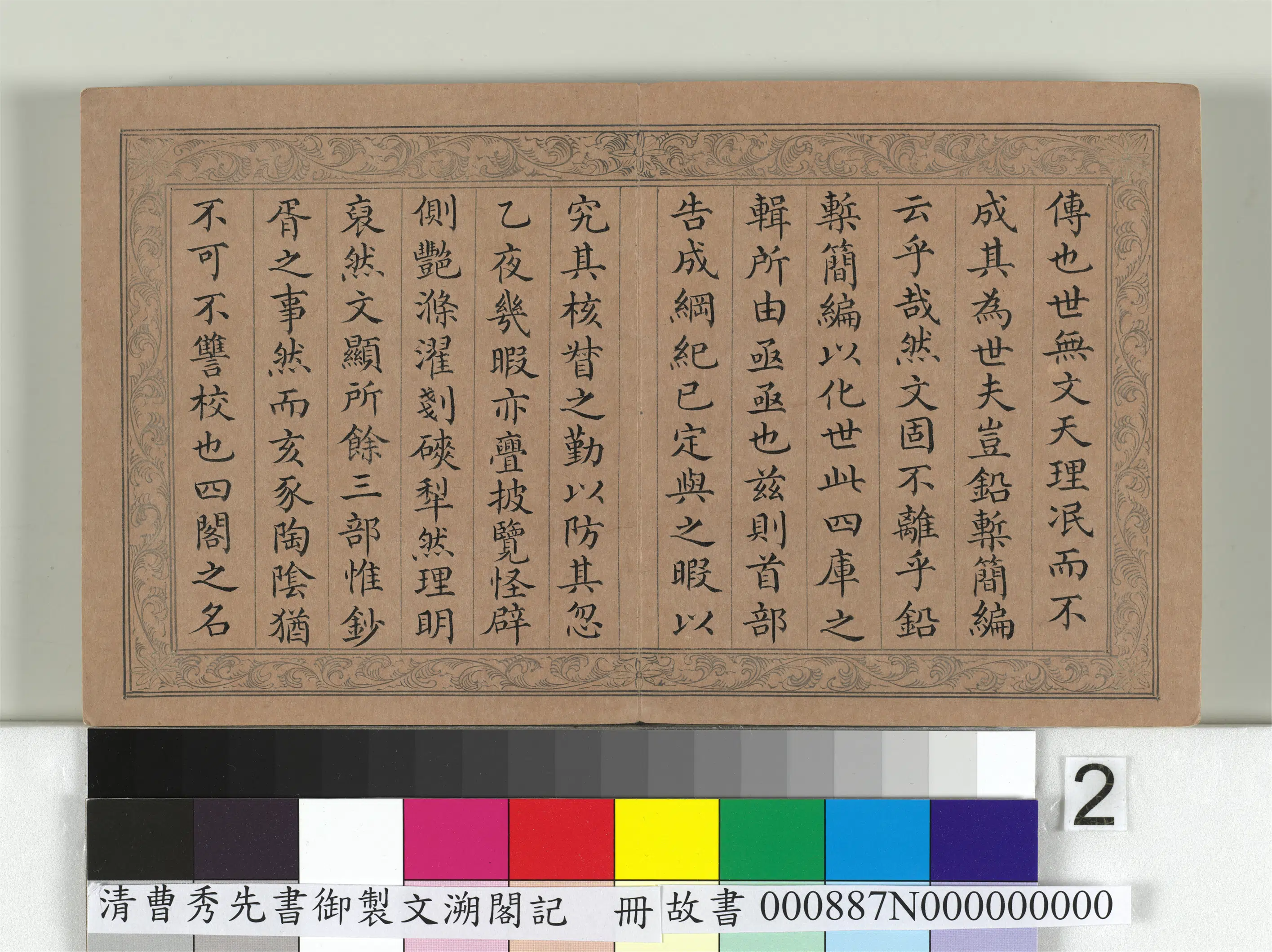 清【曹秀先】《书御制文溯阁记册》 第2张