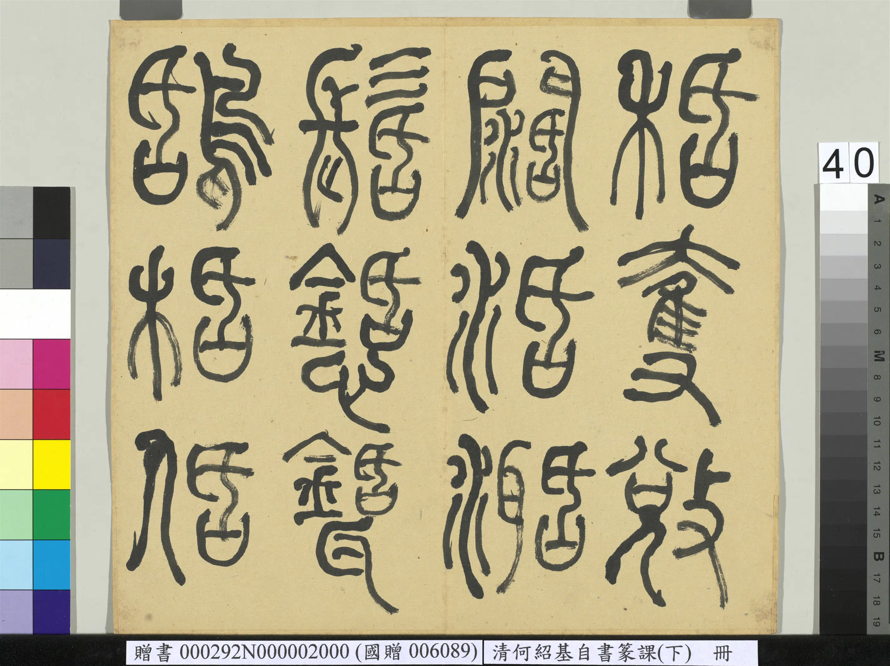 清代【何绍基】《自书篆课册-(下)》 第41张 清代【何绍基】《自书篆课册-(下)》 第41张