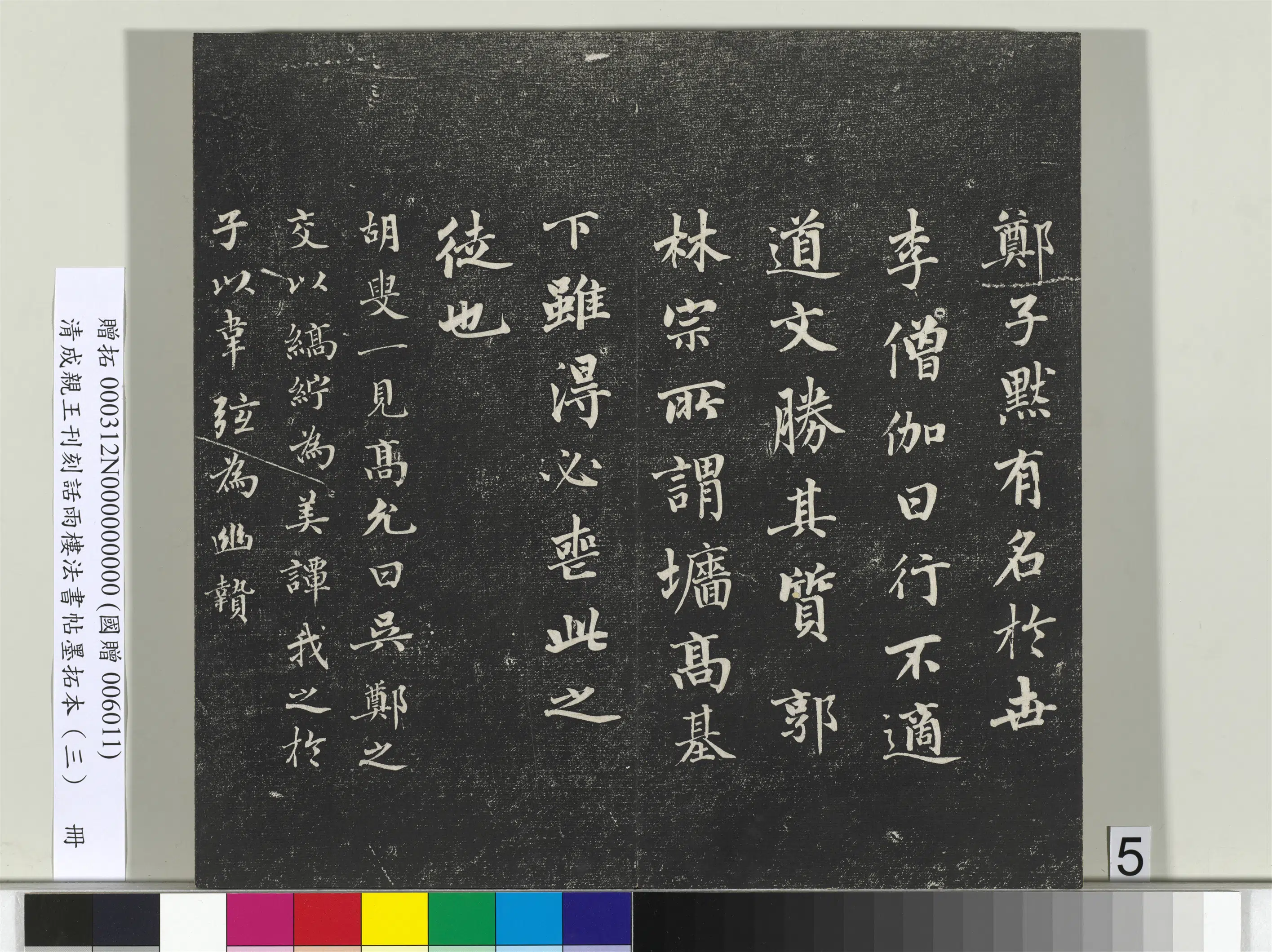 清代【爱新觉罗·永瑆】《刊刻话雨楼法书帖墨拓本(三)册》 第24张 清代【爱新觉罗·永瑆】《刊刻话雨楼法书帖墨拓本(三)册》 第24张