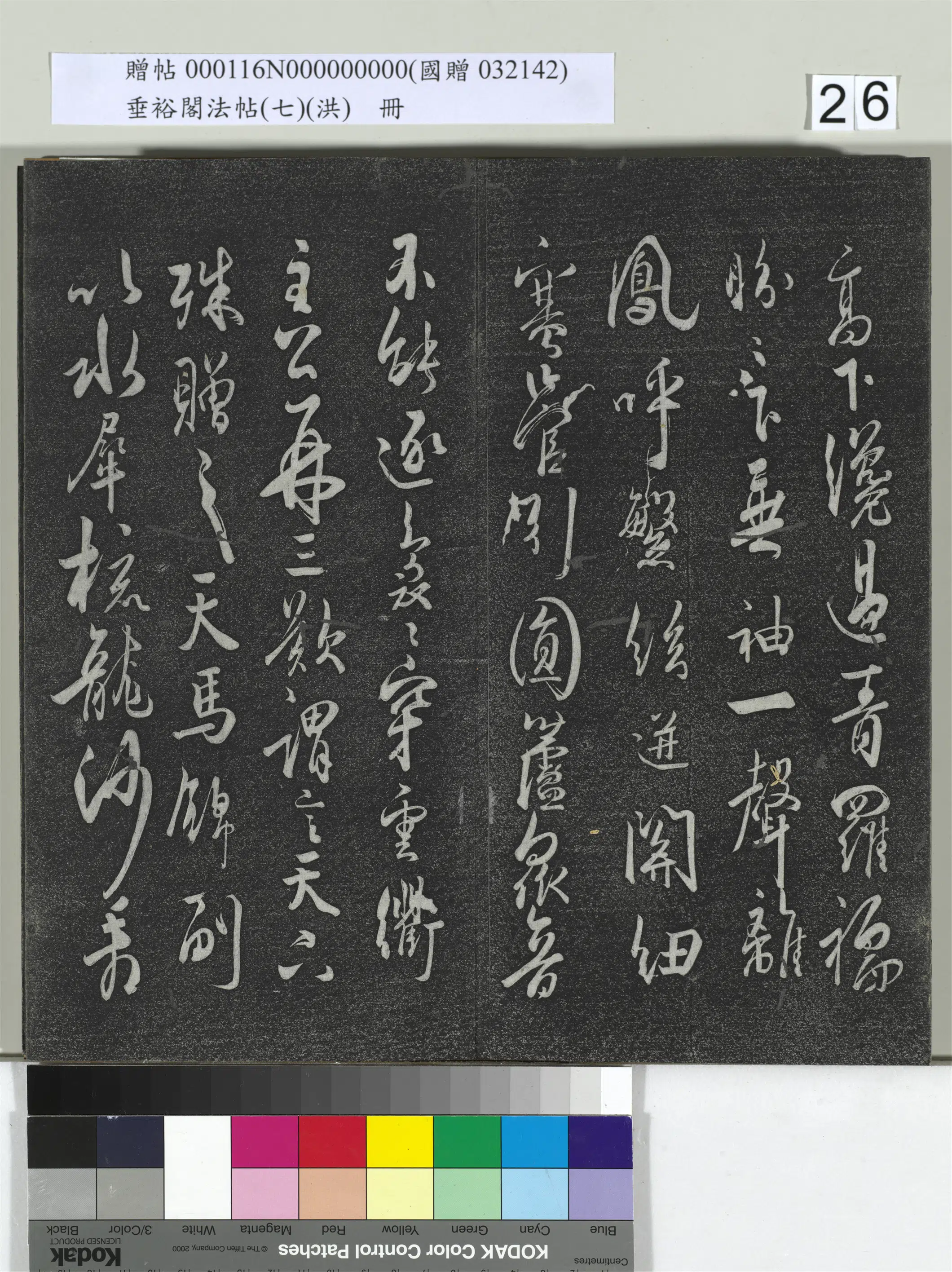 唐朝【杜牧】《垂裕阁法帖（七）（洪）册-唐杜牧张好好诗》 第4张