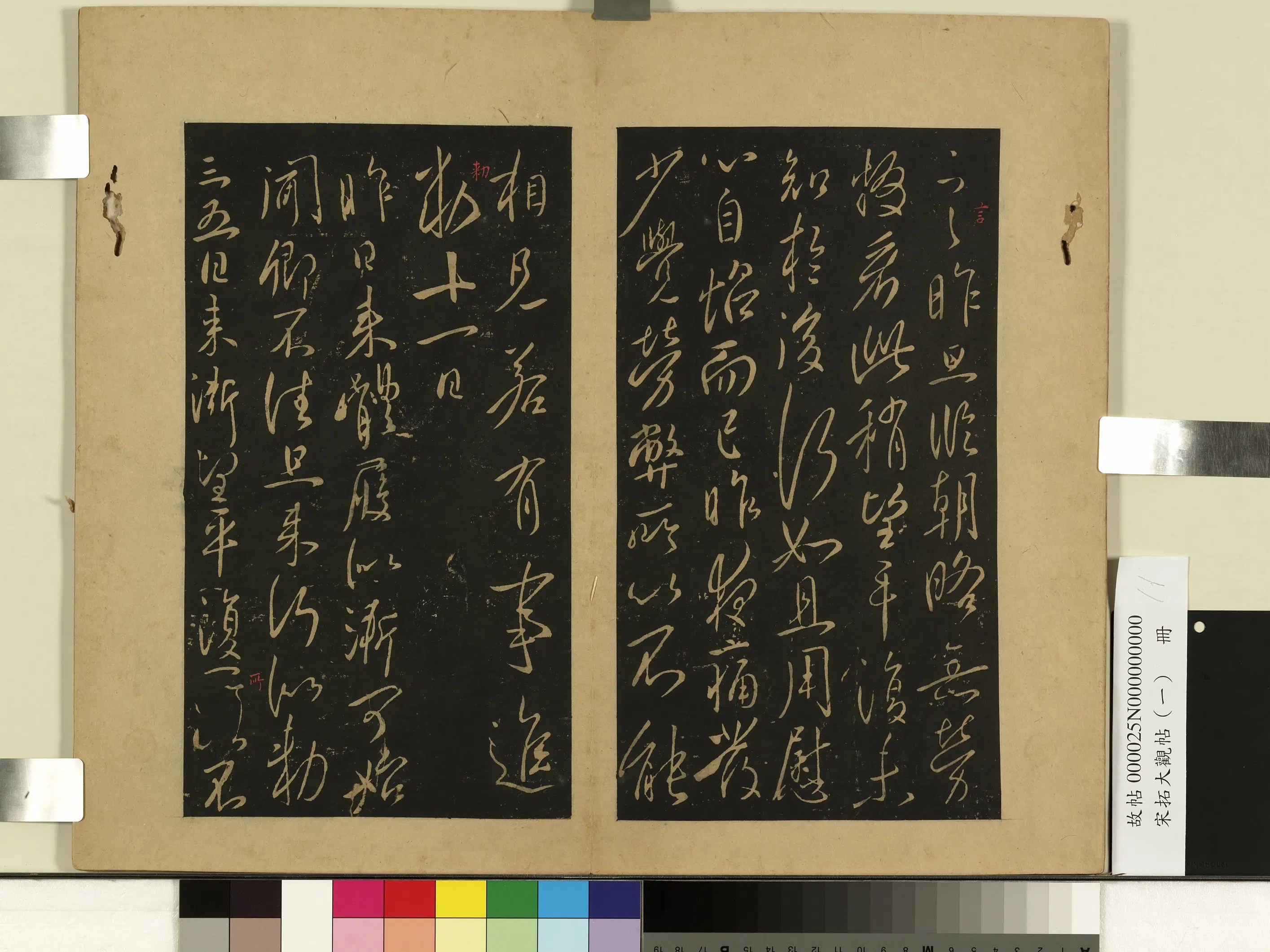 《宋拓大观帖(一)册》 第11张 《宋拓大观帖(一)册》 第11张