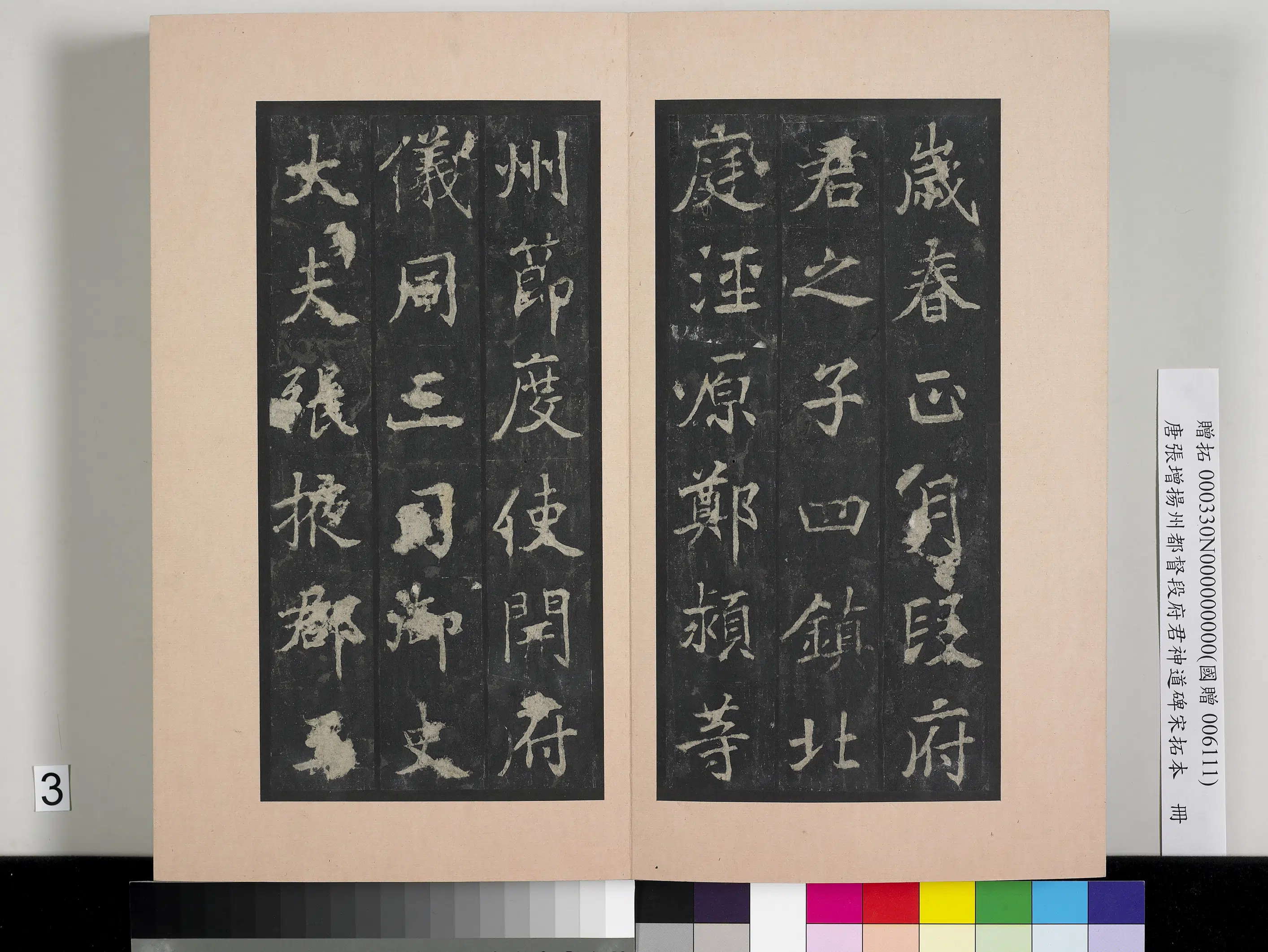 唐朝《唐张增扬州都督段府君神道碑宋拓本册》 第23张