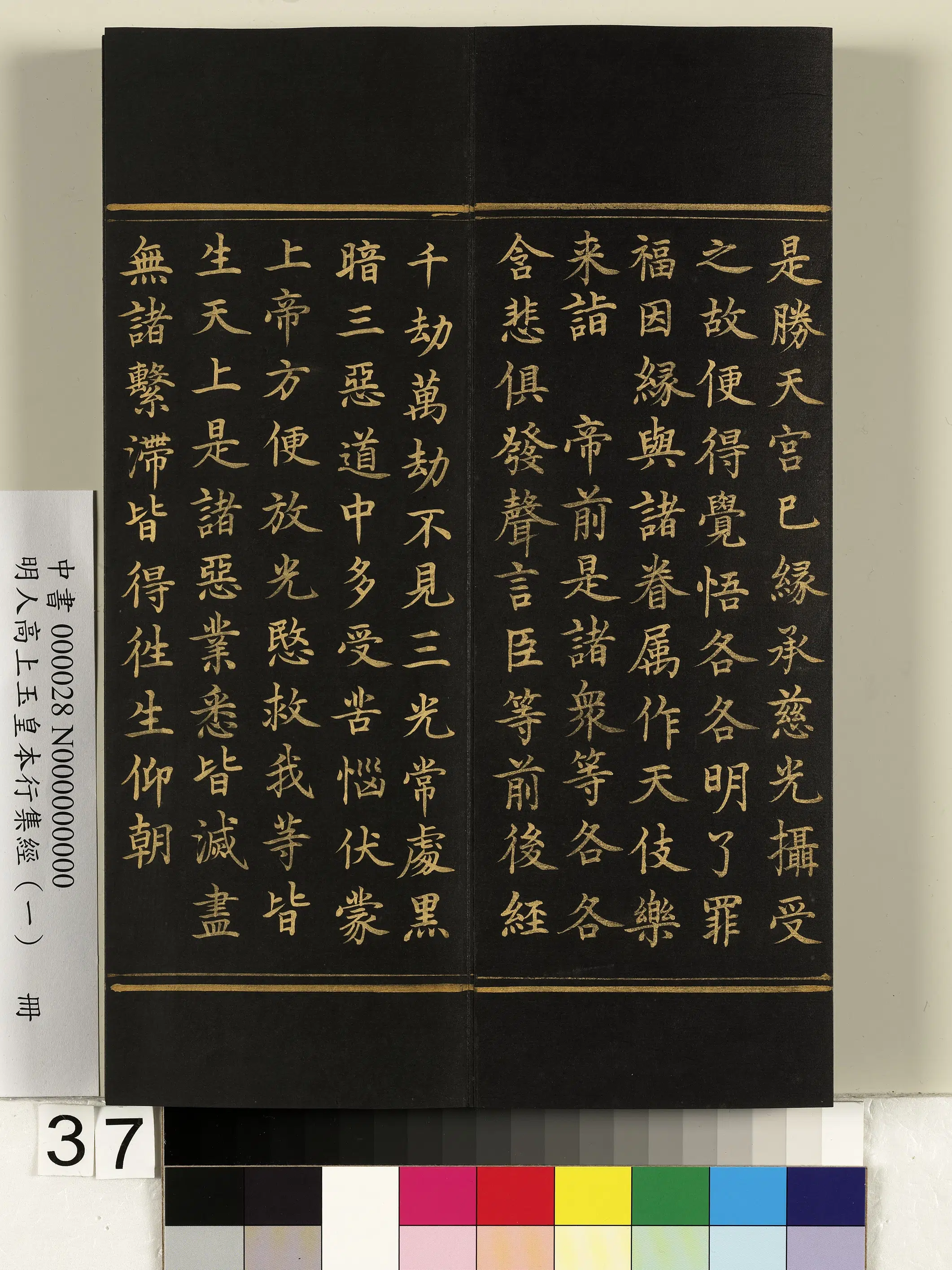 明朝《明人高上玉皇本行集经(一)册》 第31张 明朝《明人高上玉皇本行集经(一)册》 第31张
