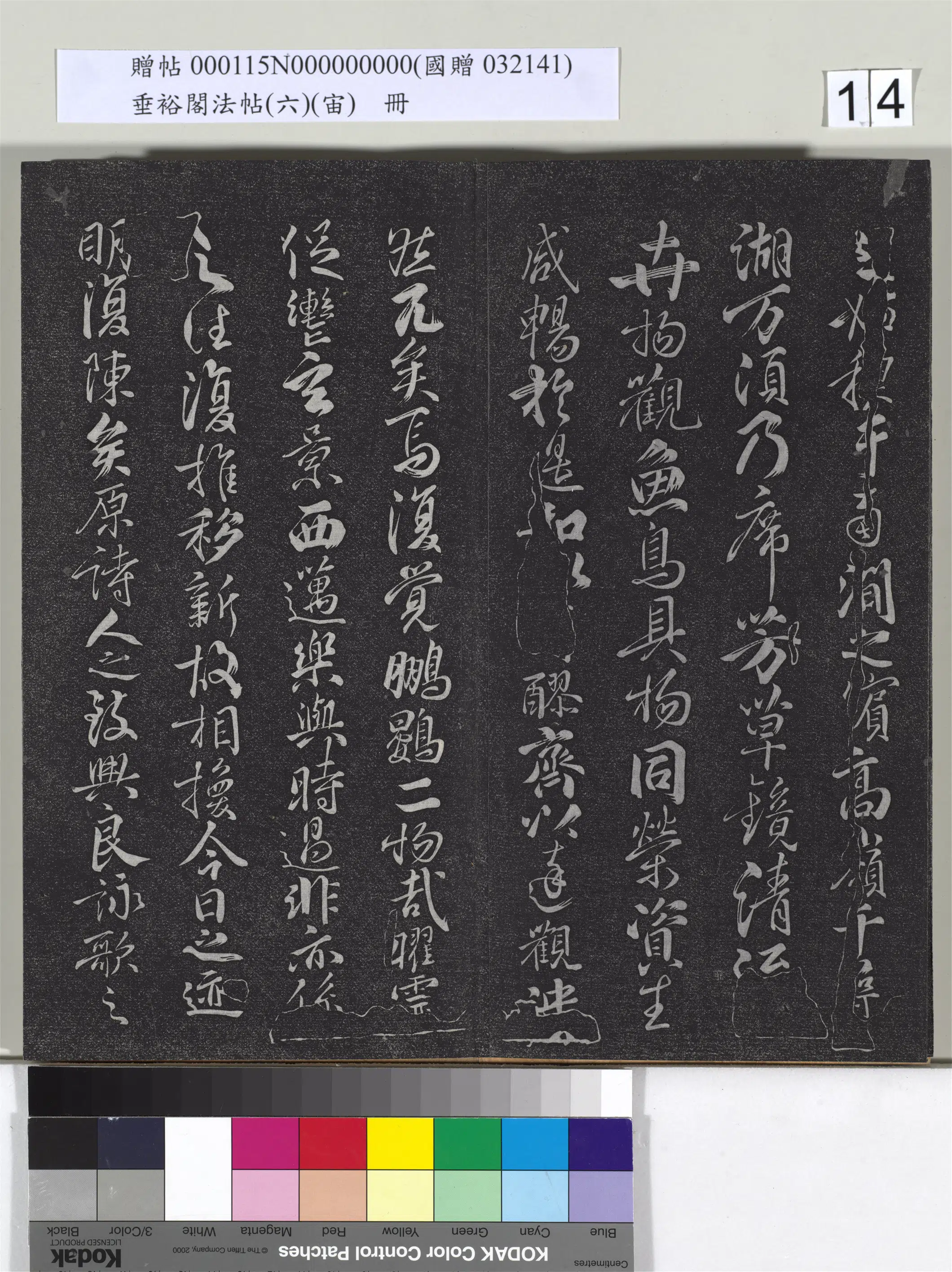 唐朝【柳公权】《垂裕阁法帖（六）（宙）册-唐柳公权书孙绰后序》 第2张
