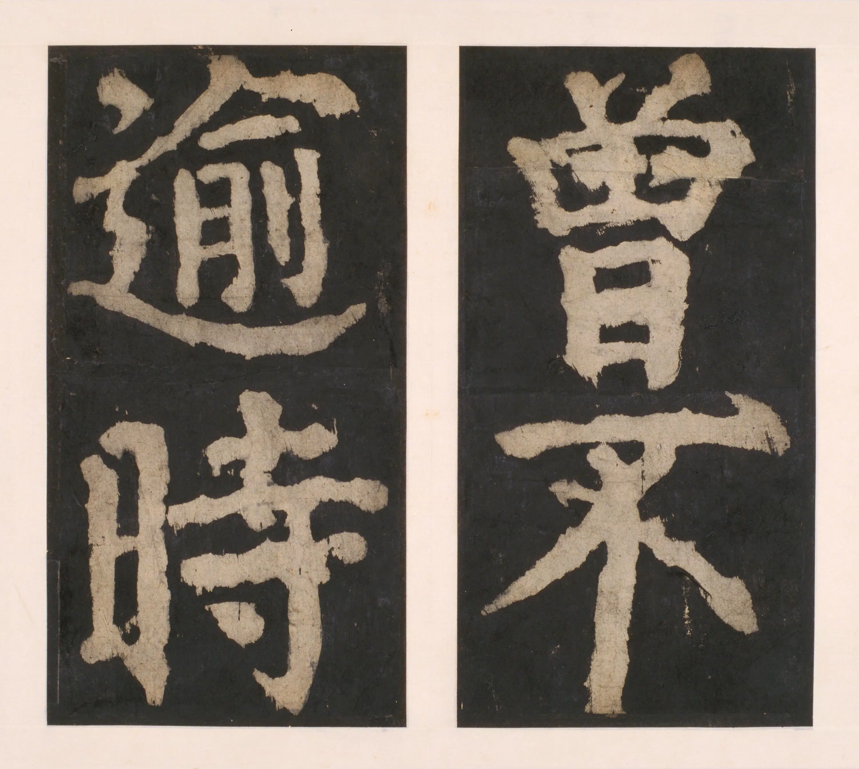 唐朝【颜真卿】《大唐中兴颂(宋拓麻纸黑墨精拓)下册-48开》 第12张 唐朝【颜真卿】《大唐中兴颂(宋拓麻纸黑墨精拓)下册-48开》 第12张