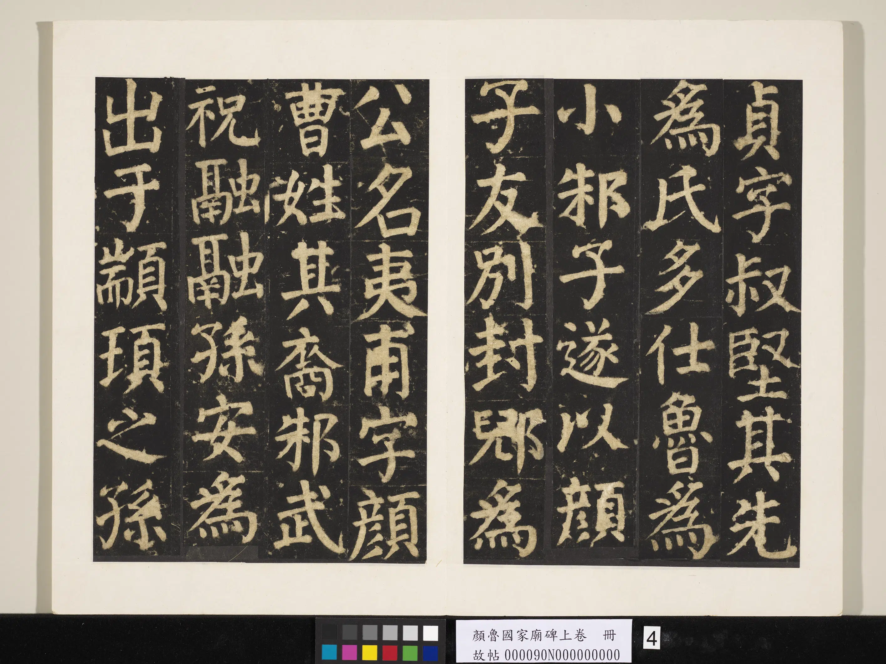 唐朝【颜真卿】《颜鲁公家庙碑上卷册》 第24张 唐朝【颜真卿】《颜鲁公家庙碑上卷册》 第24张