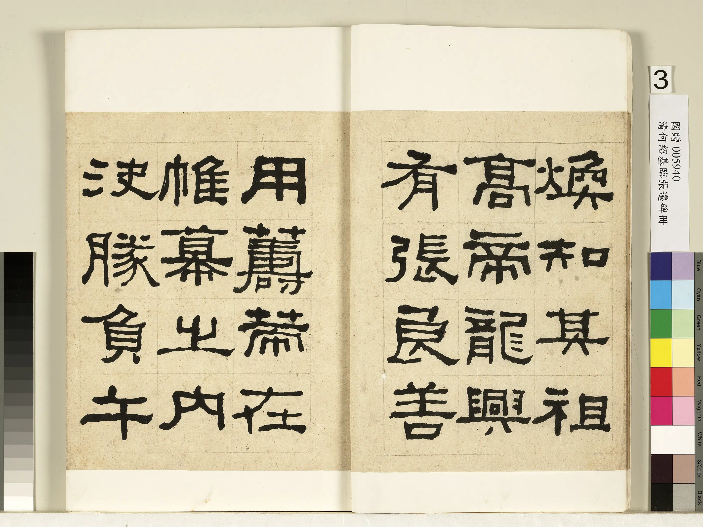清代【何绍基】《临张迁碑册》 第4张 清代【何绍基】《临张迁碑册》 第4张